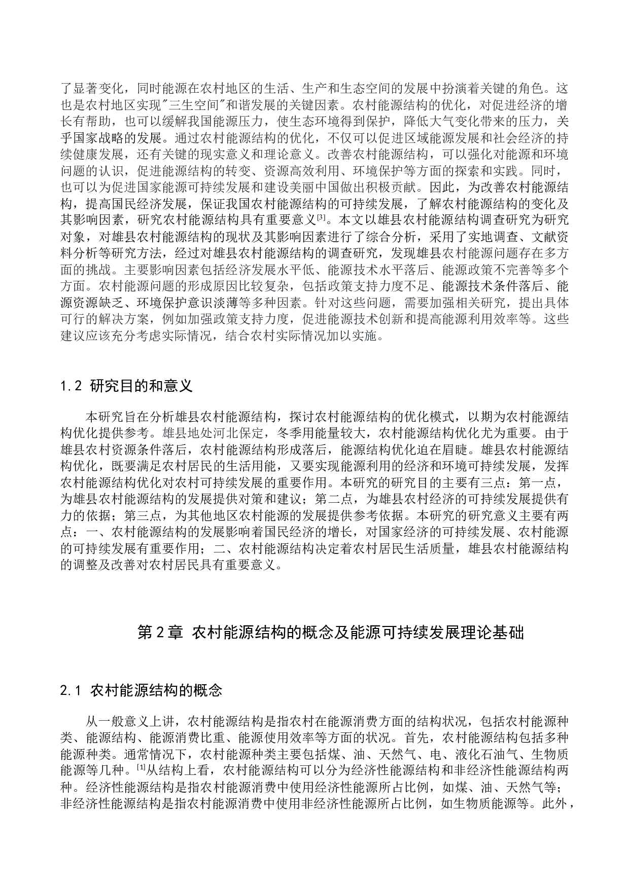 雄县农村能源结构调查研究-10096字.docx 第4页