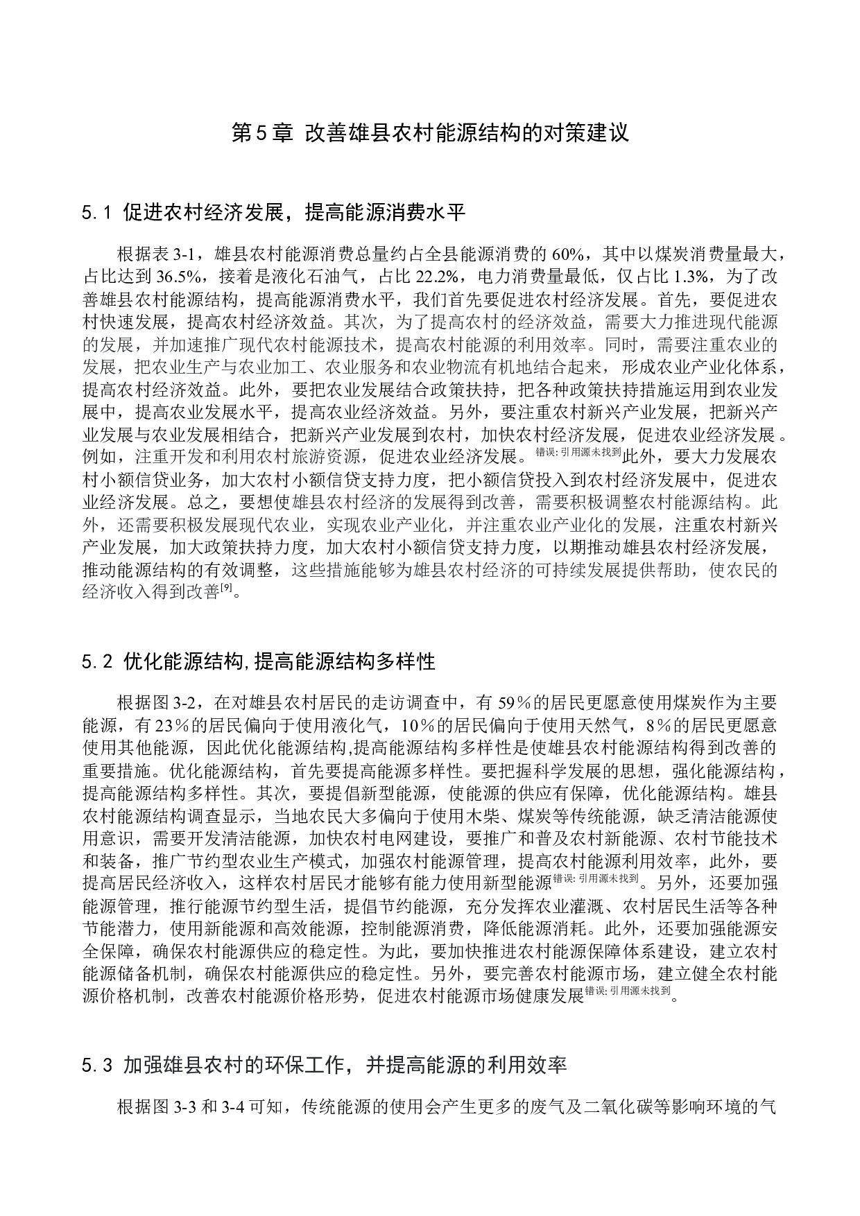 雄县农村能源结构调查研究-10096字.docx 第10页