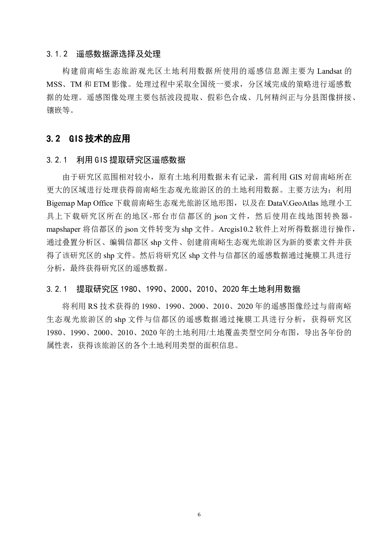 基于GIS与RS的旅游区域土地利用动态变化分析研究&mdash;&mdash;以前南峪生态观光旅游区为例-10118字.docx 第10页