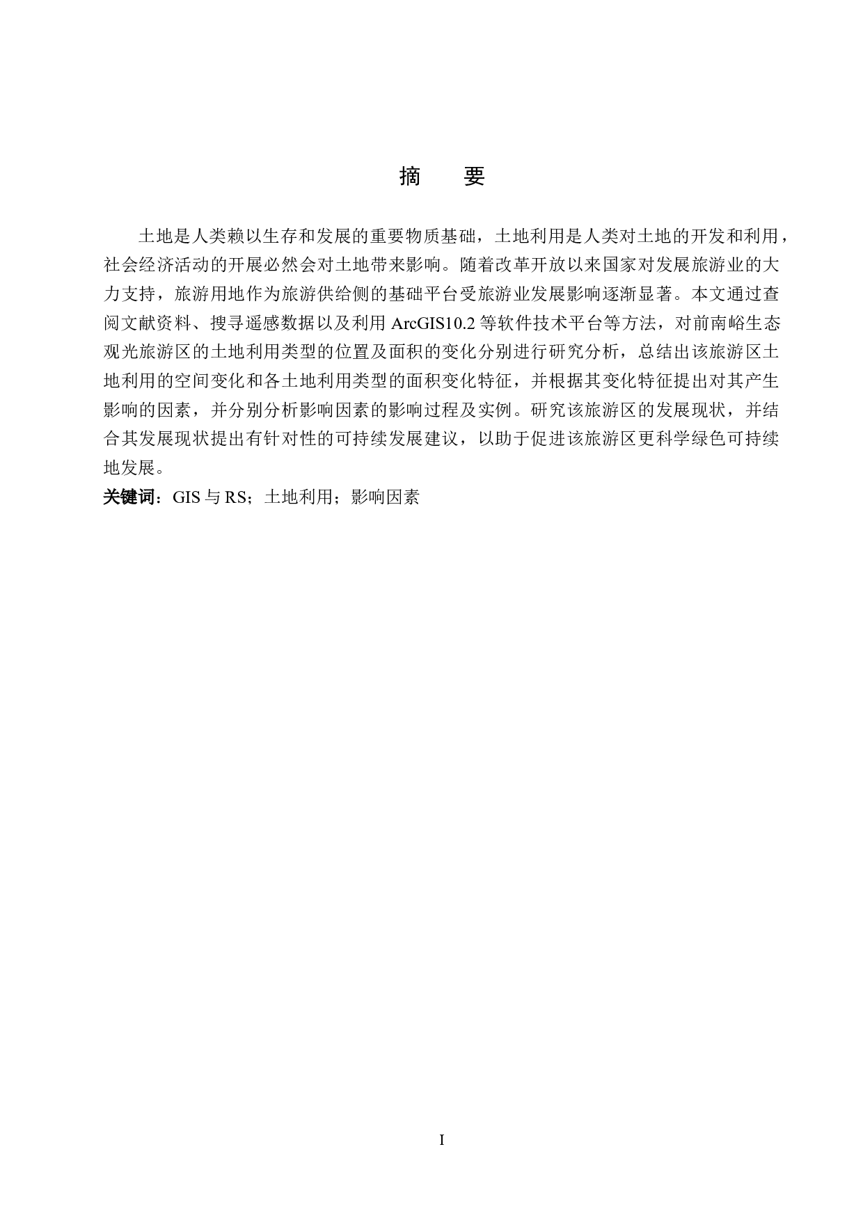 基于GIS与RS的旅游区域土地利用动态变化分析研究&mdash;&mdash;以前南峪生态观光旅游区为例-10118字.docx 第1页