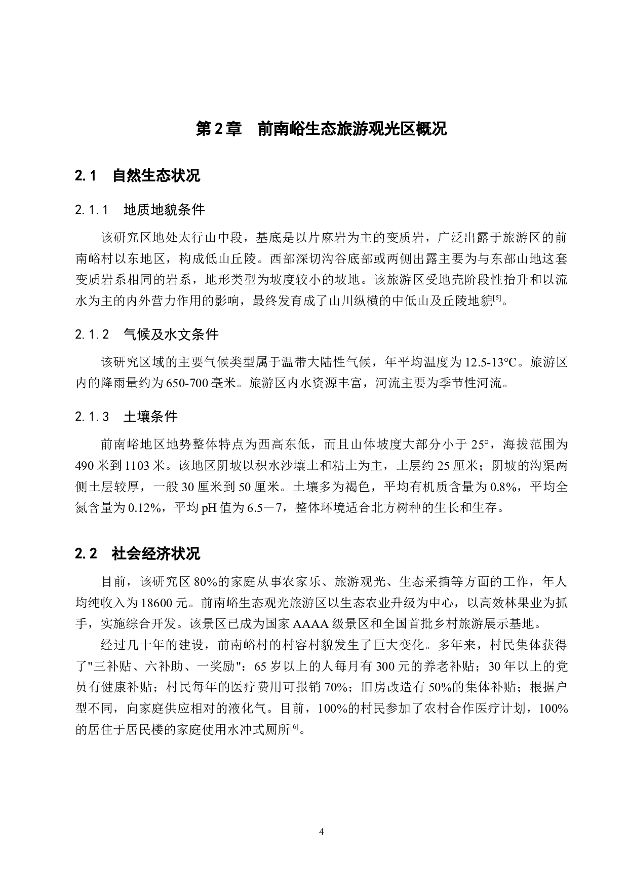 基于GIS与RS的旅游区域土地利用动态变化分析研究&mdash;&mdash;以前南峪生态观光旅游区为例-10118字.docx 第8页