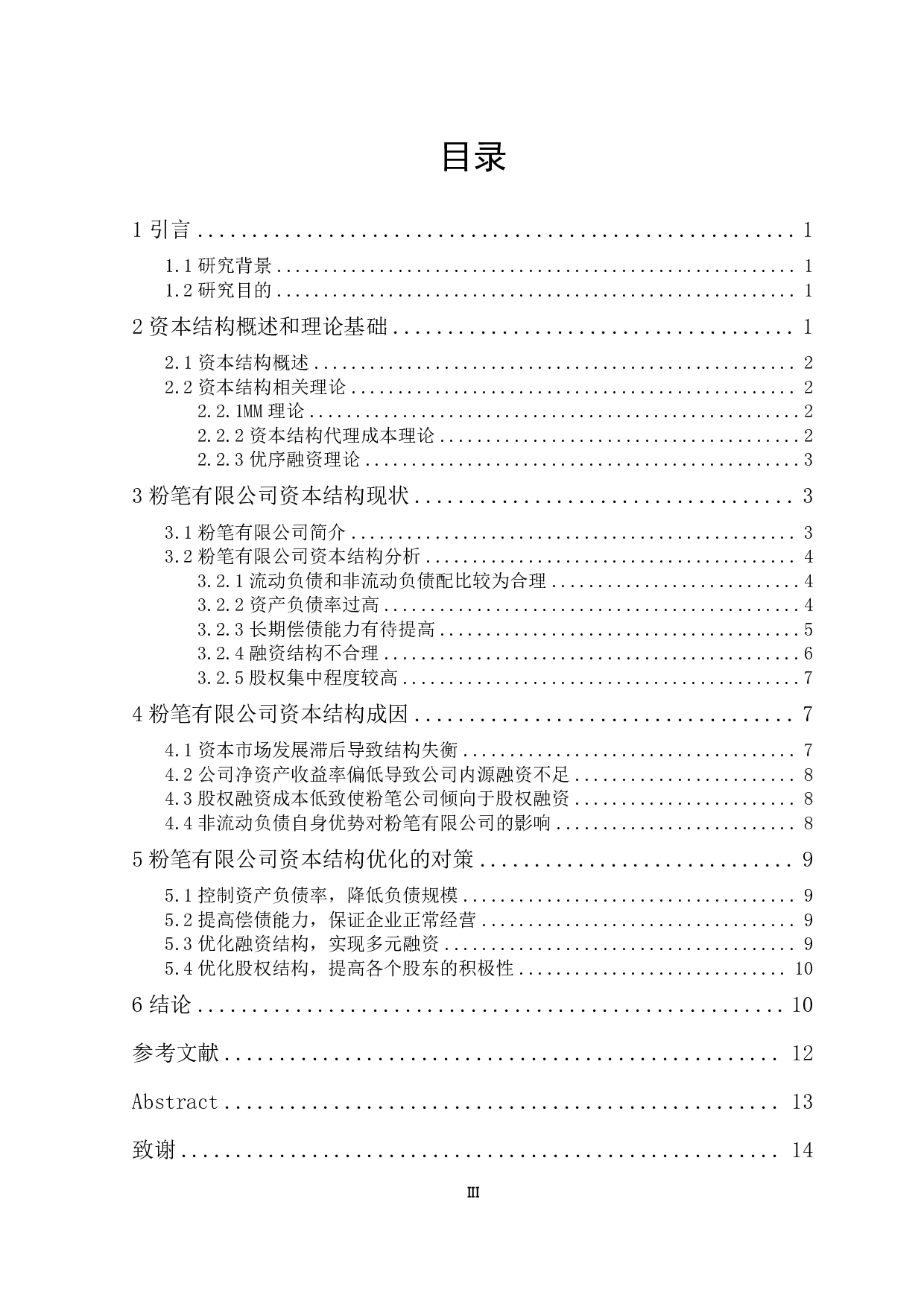 粉笔公司资本结构问题研究-13727字.pdf 第3页