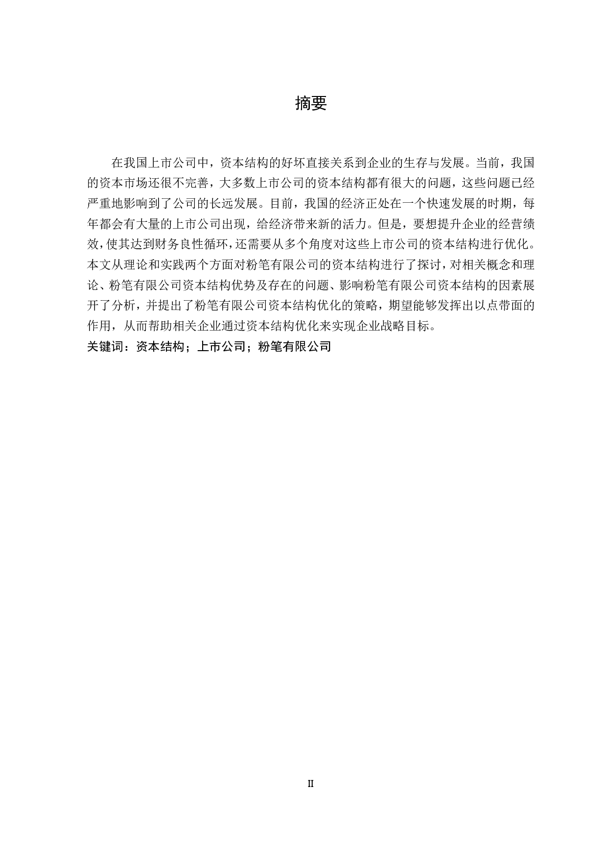 粉笔公司资本结构问题研究-13727字.pdf 第2页