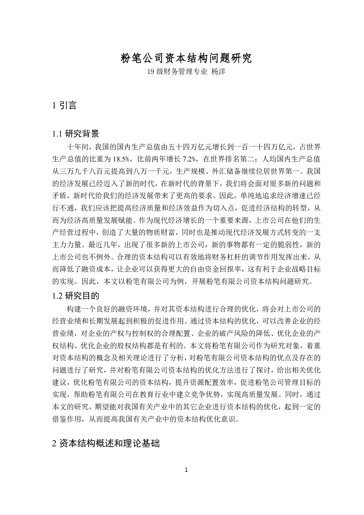 粉笔公司资本结构问题研究-13727字.pdf 第4页