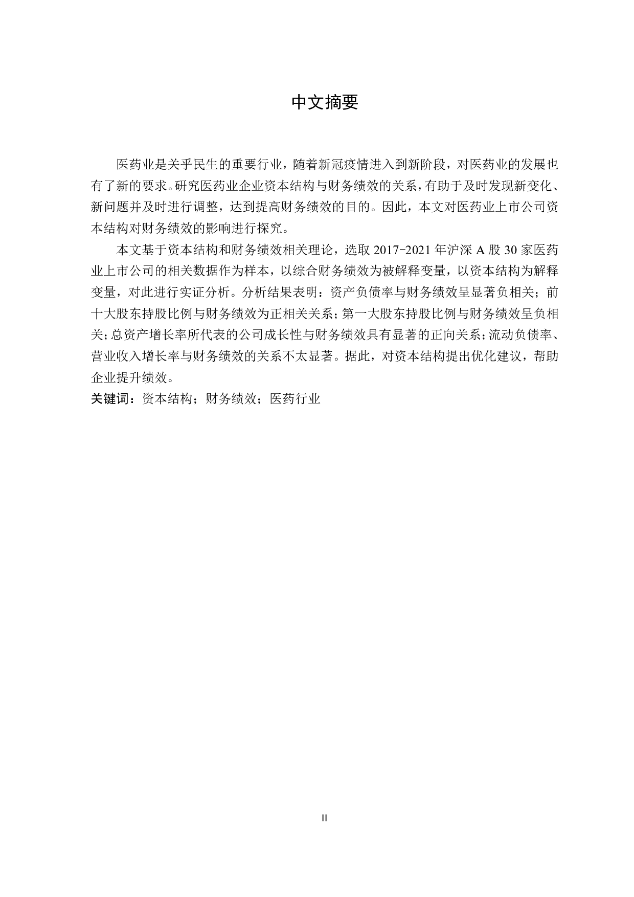 医药业上市公司资本结构对财务绩效影响的研究-12468字.pdf 第1页