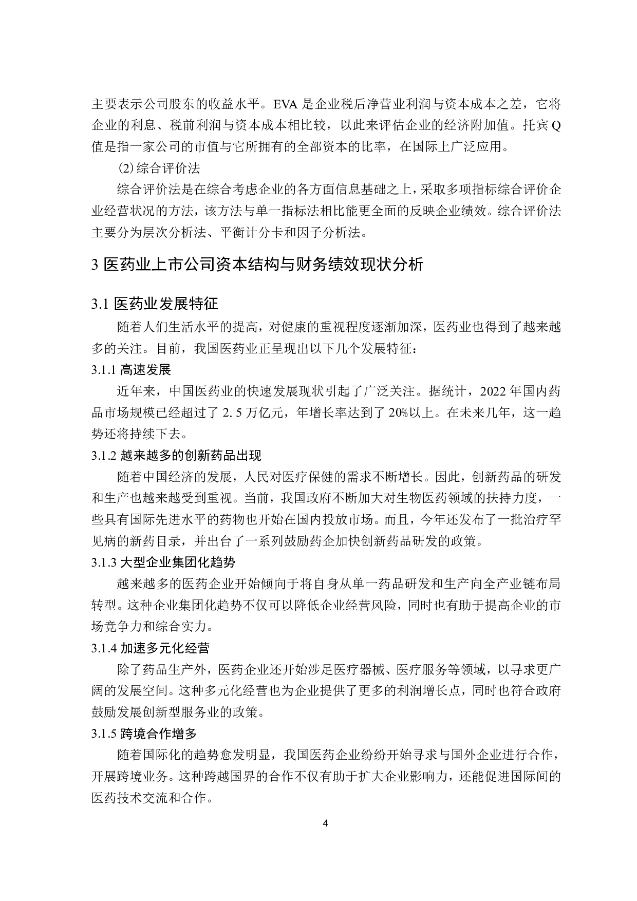 医药业上市公司资本结构对财务绩效影响的研究-12468字.pdf 第7页