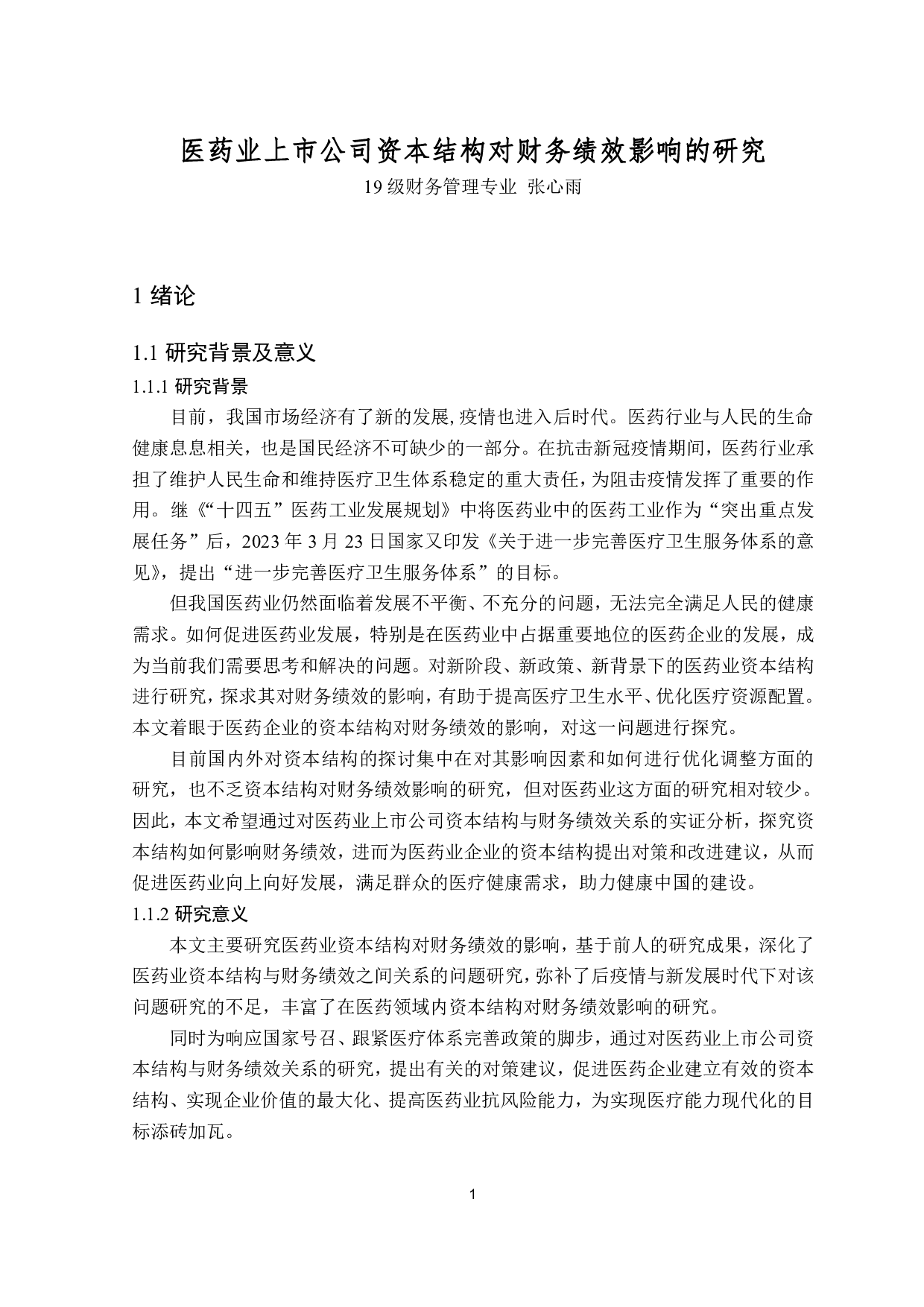 医药业上市公司资本结构对财务绩效影响的研究-12468字.pdf 第4页