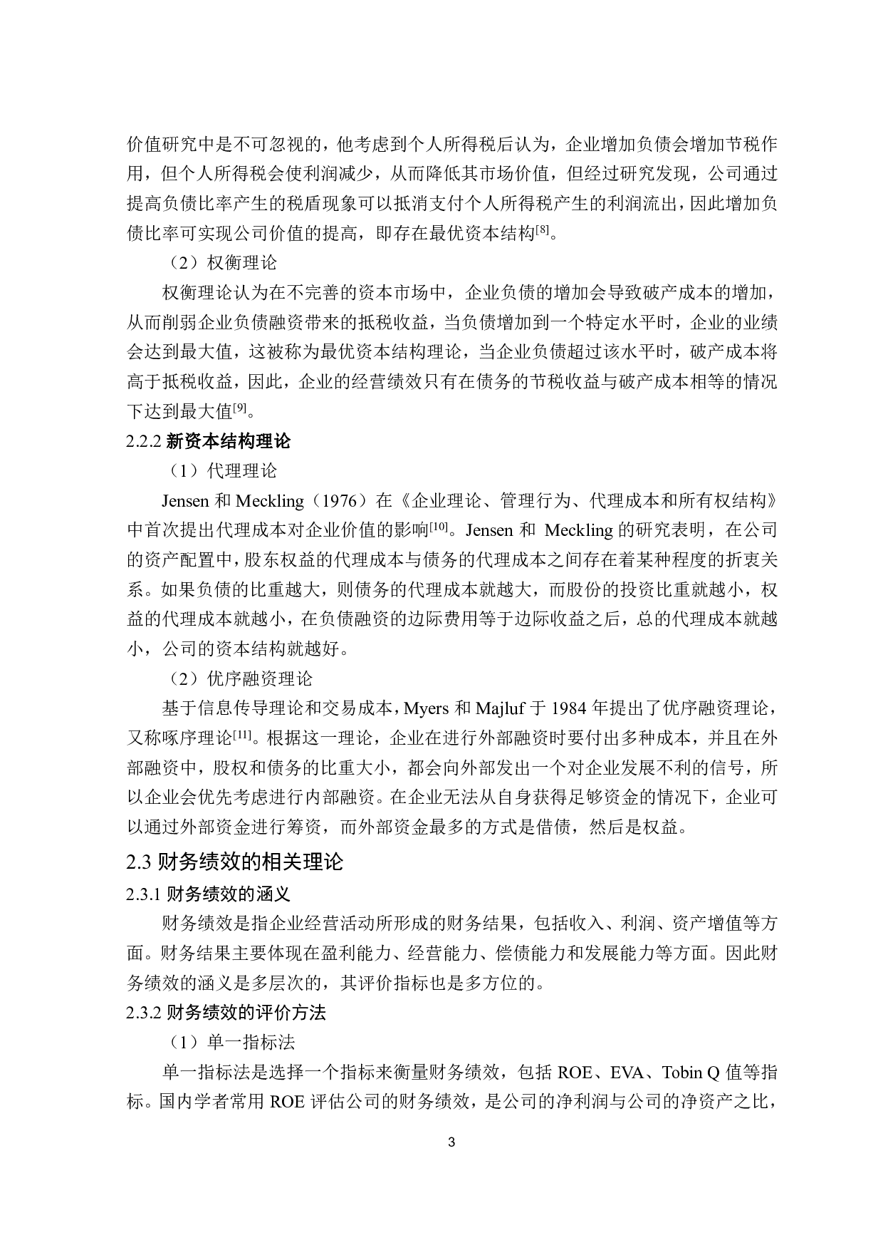 医药业上市公司资本结构对财务绩效影响的研究-12468字.pdf 第6页