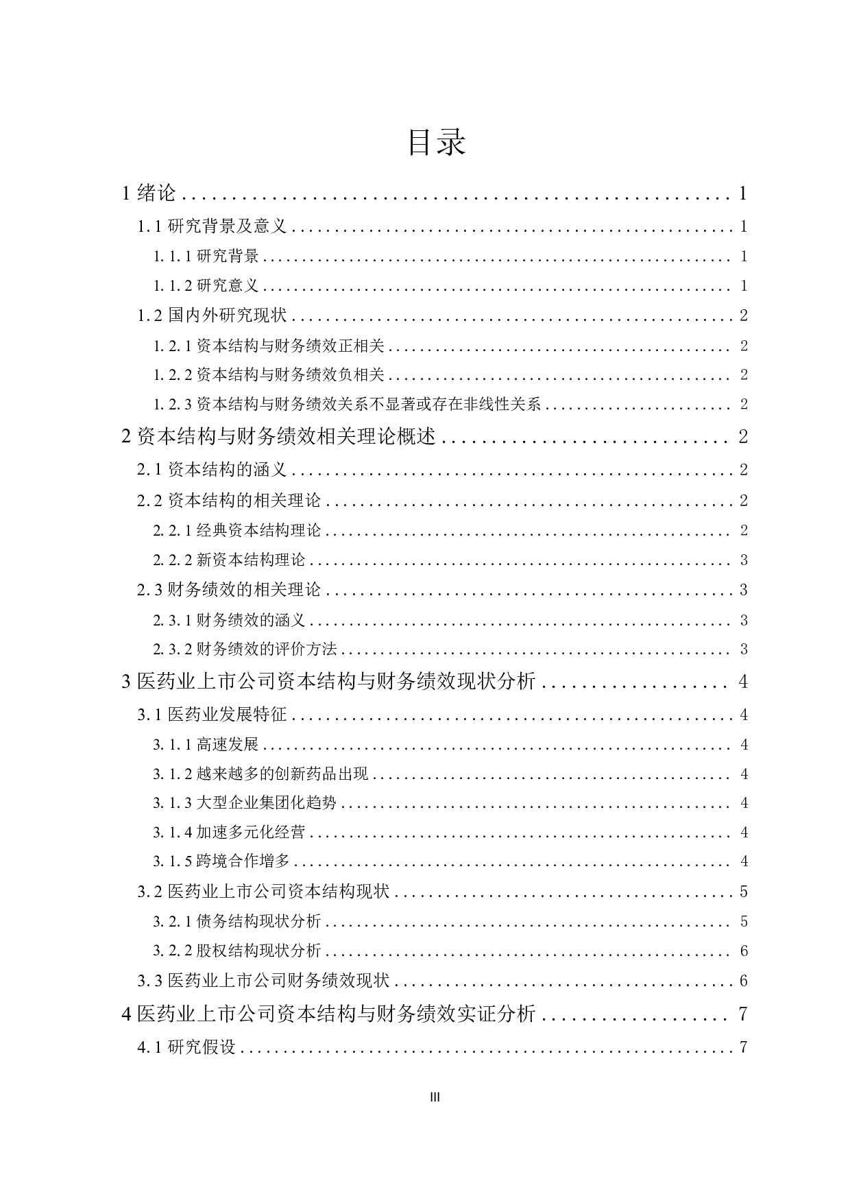 医药业上市公司资本结构对财务绩效影响的研究-12468字.pdf 第2页