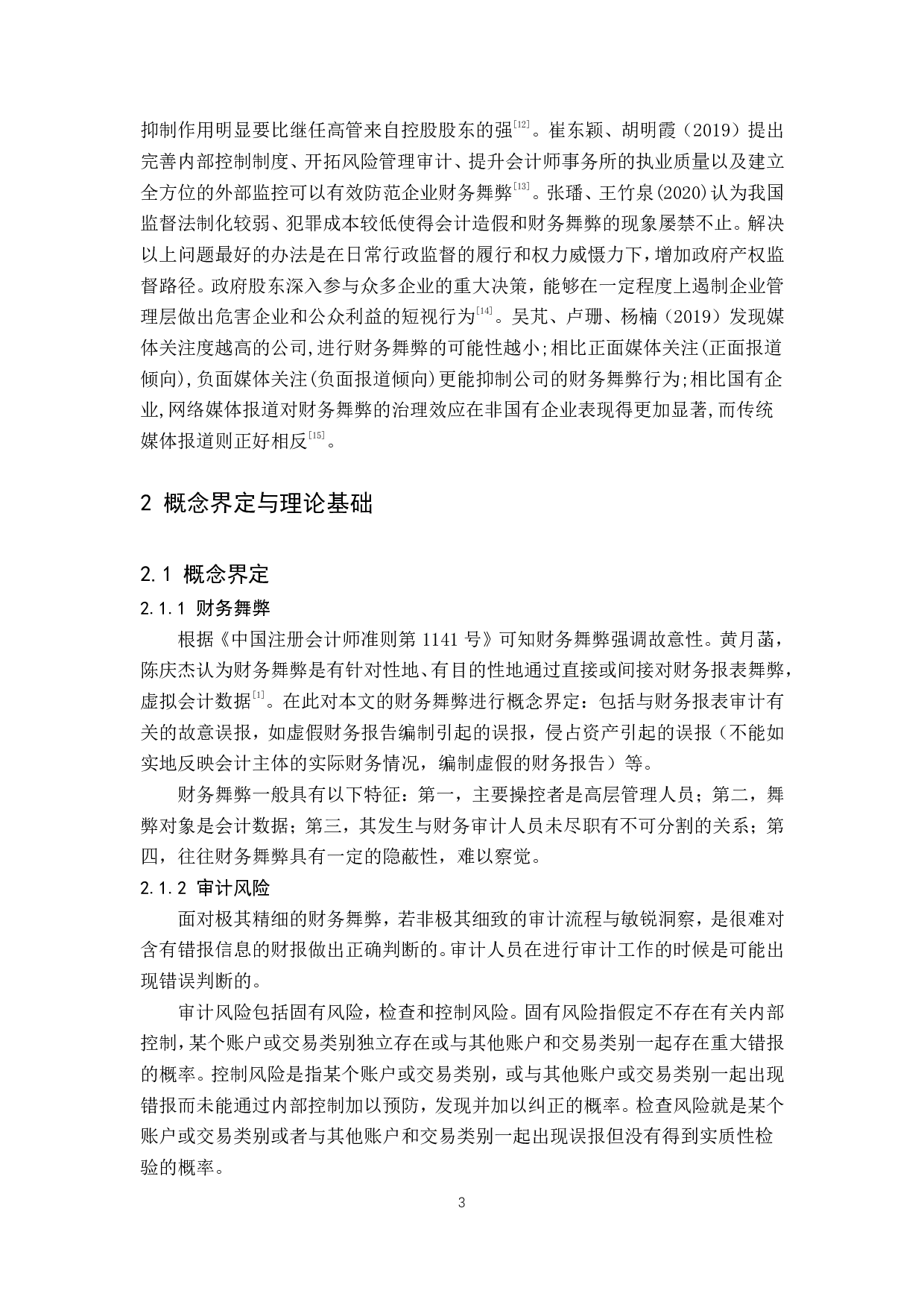 山东胜通集团股份有限公司财务舞弊案例分析-14729字.pdf 第7页