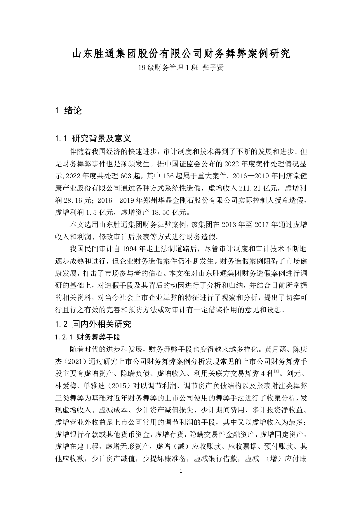 山东胜通集团股份有限公司财务舞弊案例分析-14729字.pdf 第5页