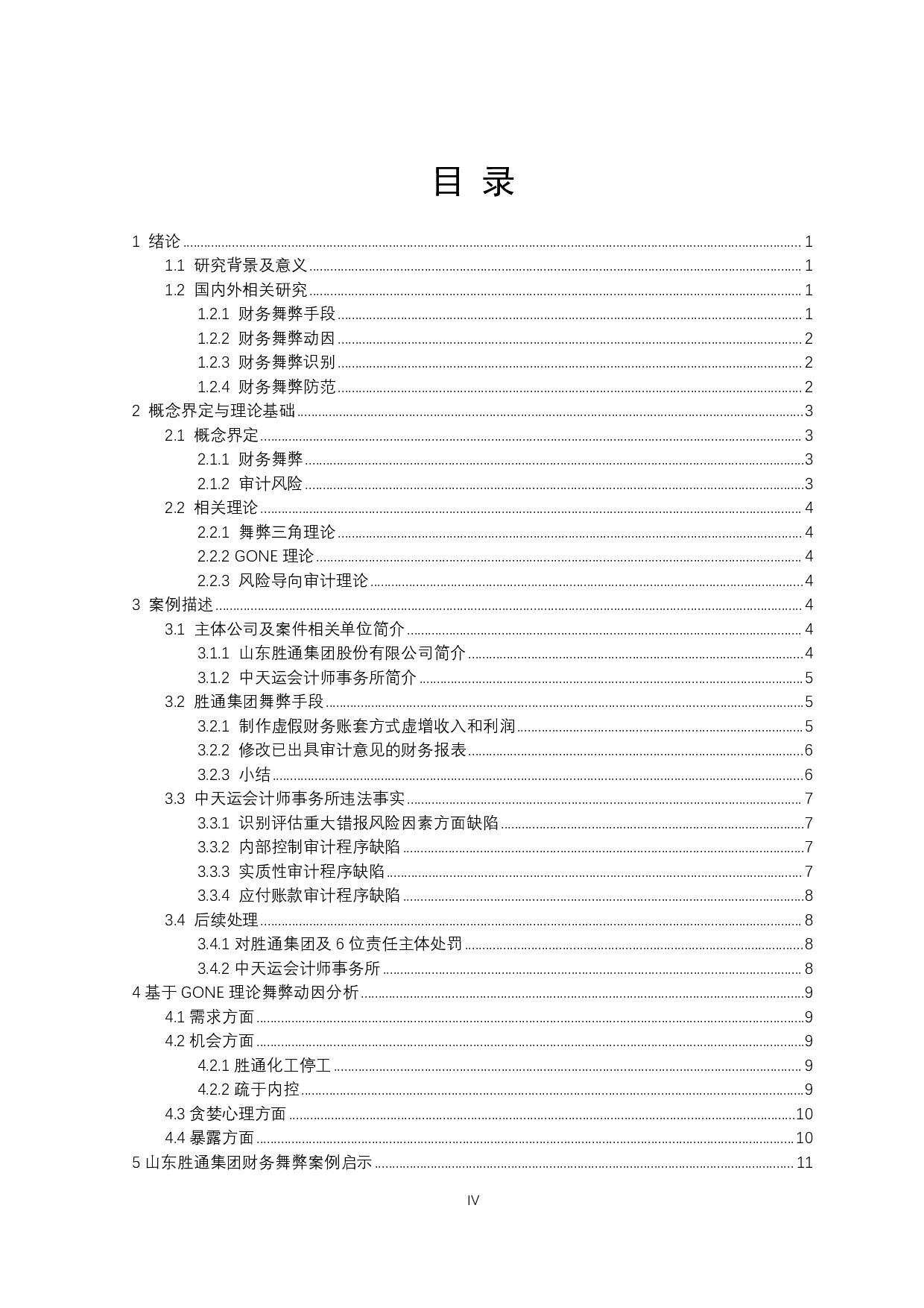 山东胜通集团股份有限公司财务舞弊案例分析-14729字.pdf 第3页