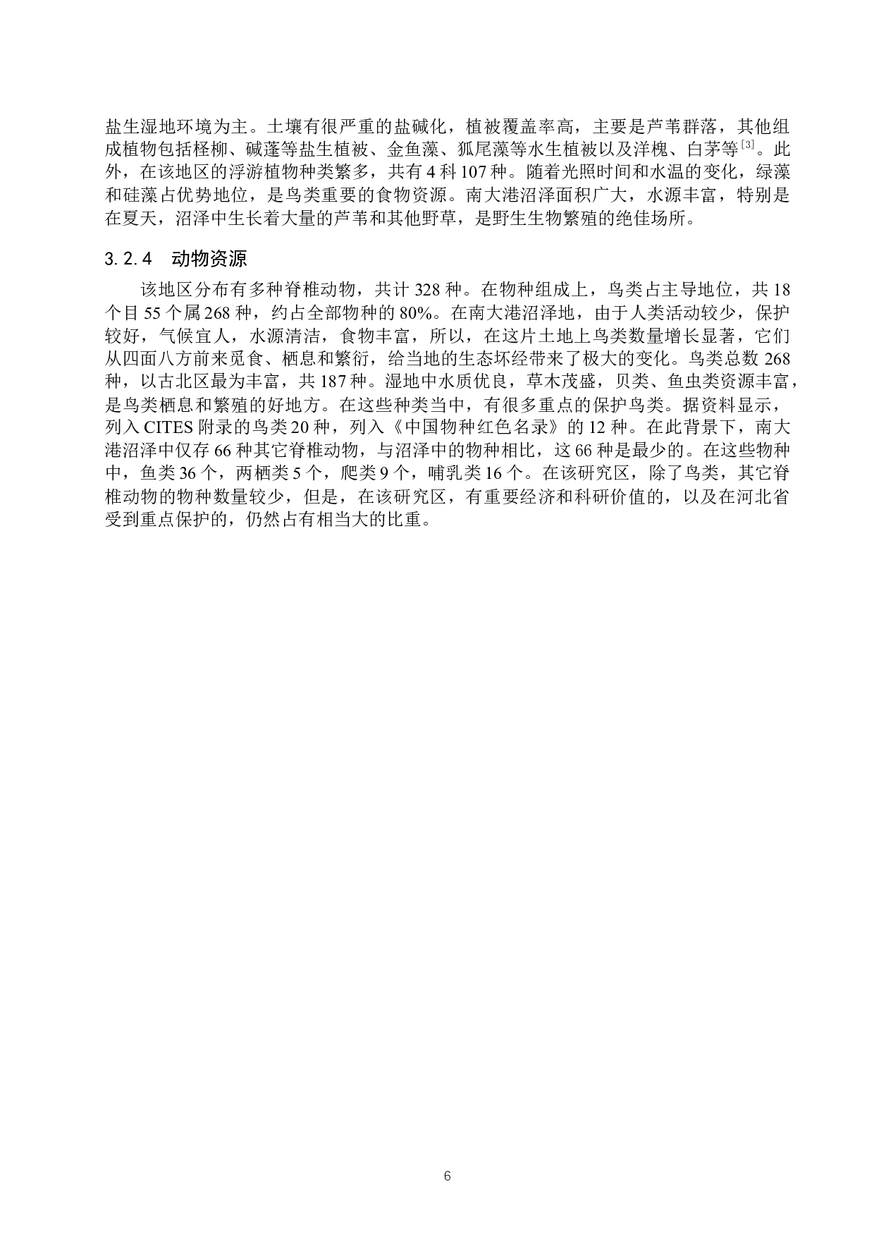 南大港湿地旅游资源评价研究-12659字.docx 第10页