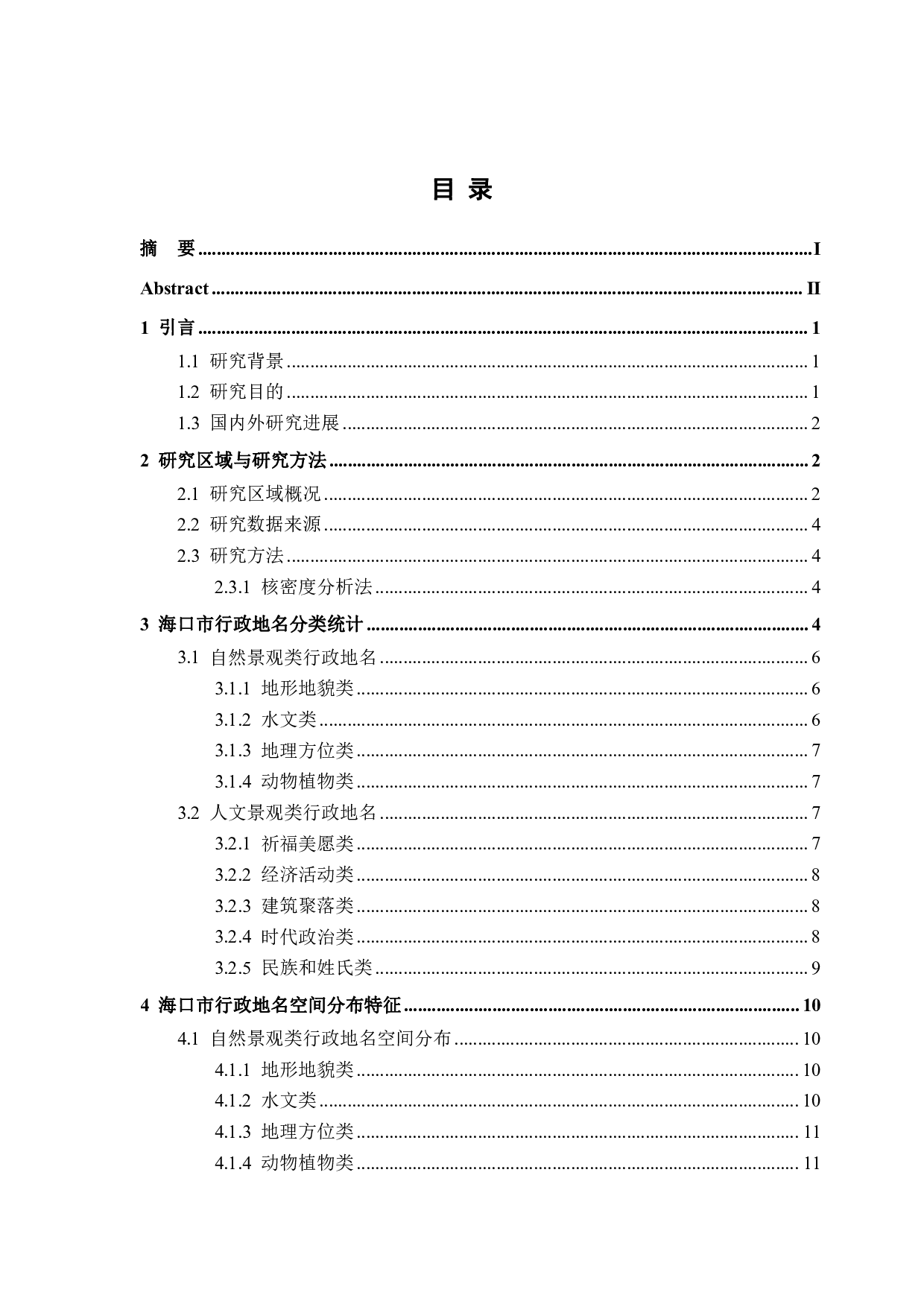 海口市行政地名景观空间分布特征研究-13536字.pdf 第3页