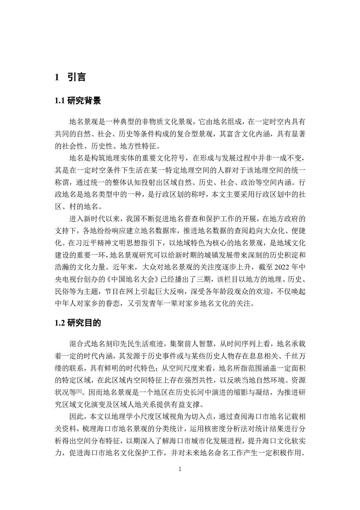 海口市行政地名景观空间分布特征研究-13536字.pdf 第5页