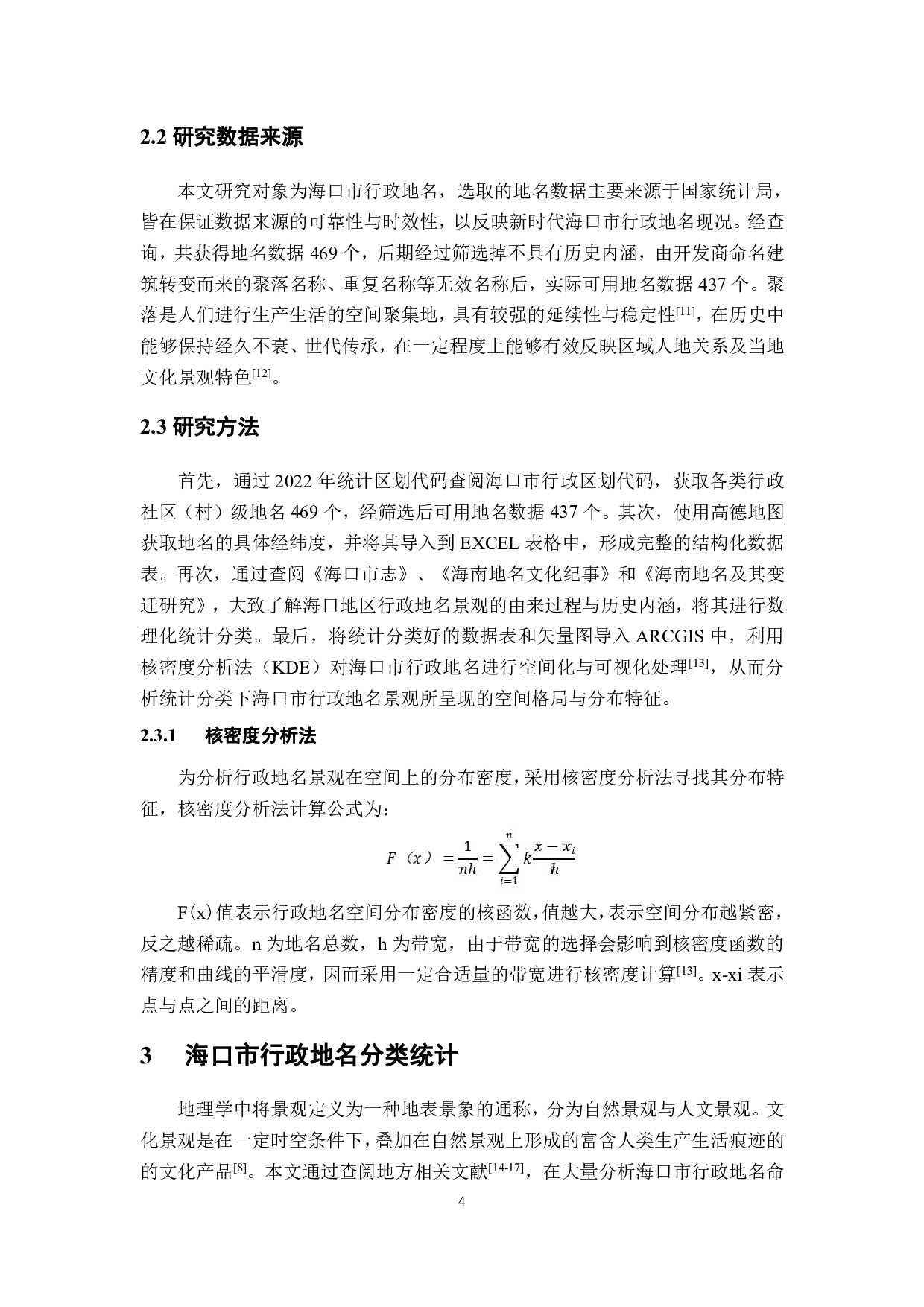 海口市行政地名景观空间分布特征研究-13536字.pdf 第8页