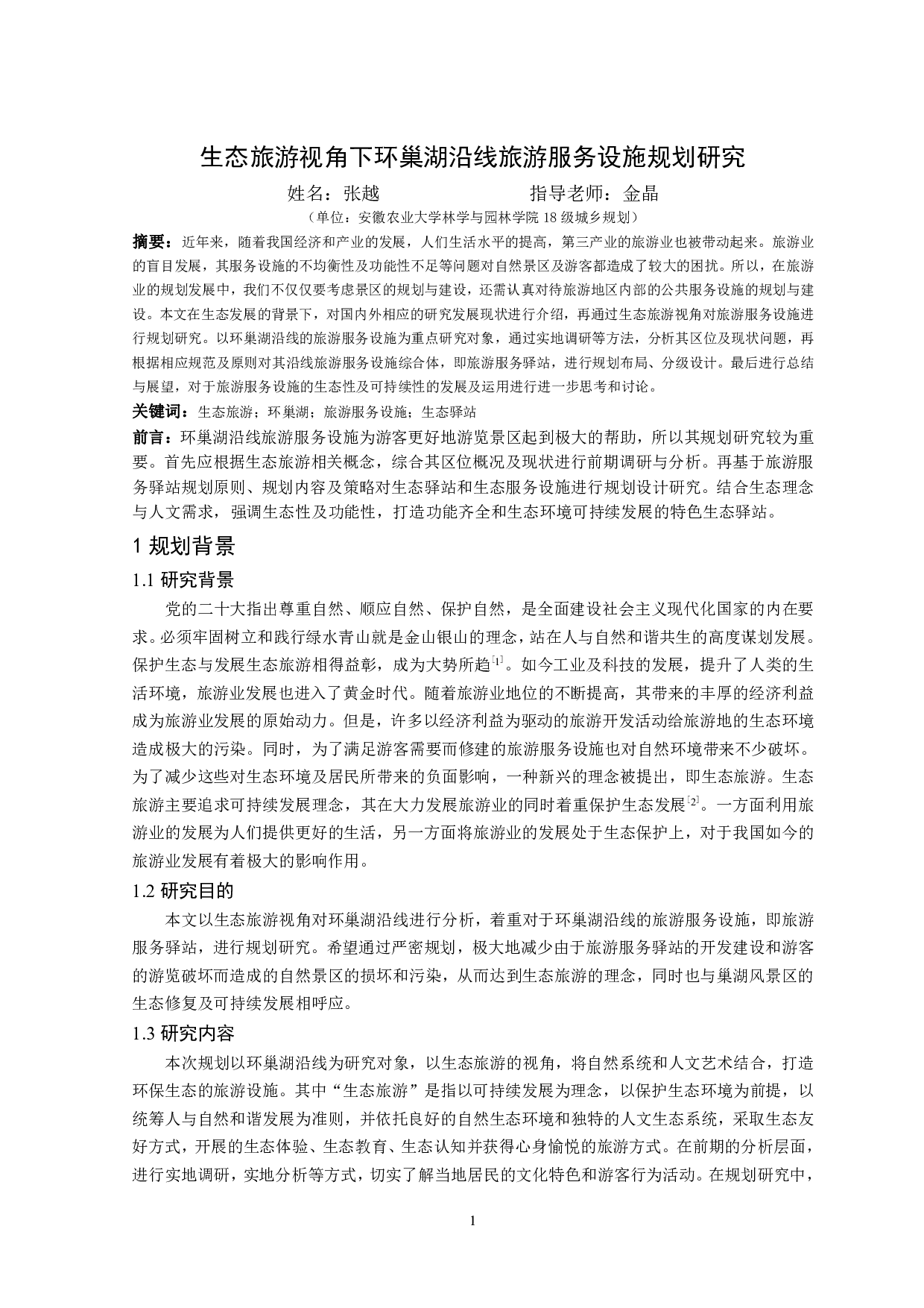 生态旅游视角下环巢湖沿线旅游服务设施规划研究-11555字.pdf 第2页