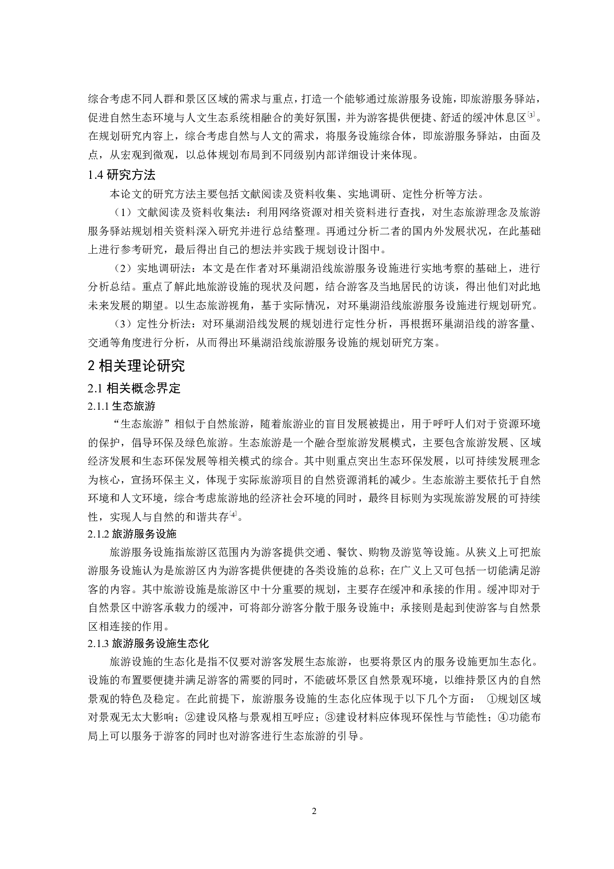 生态旅游视角下环巢湖沿线旅游服务设施规划研究-11555字.pdf 第3页