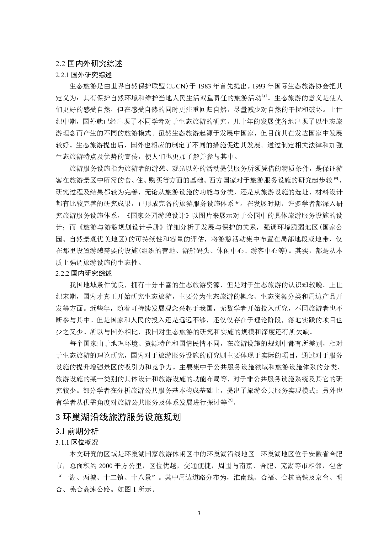 生态旅游视角下环巢湖沿线旅游服务设施规划研究-11555字.pdf 第4页