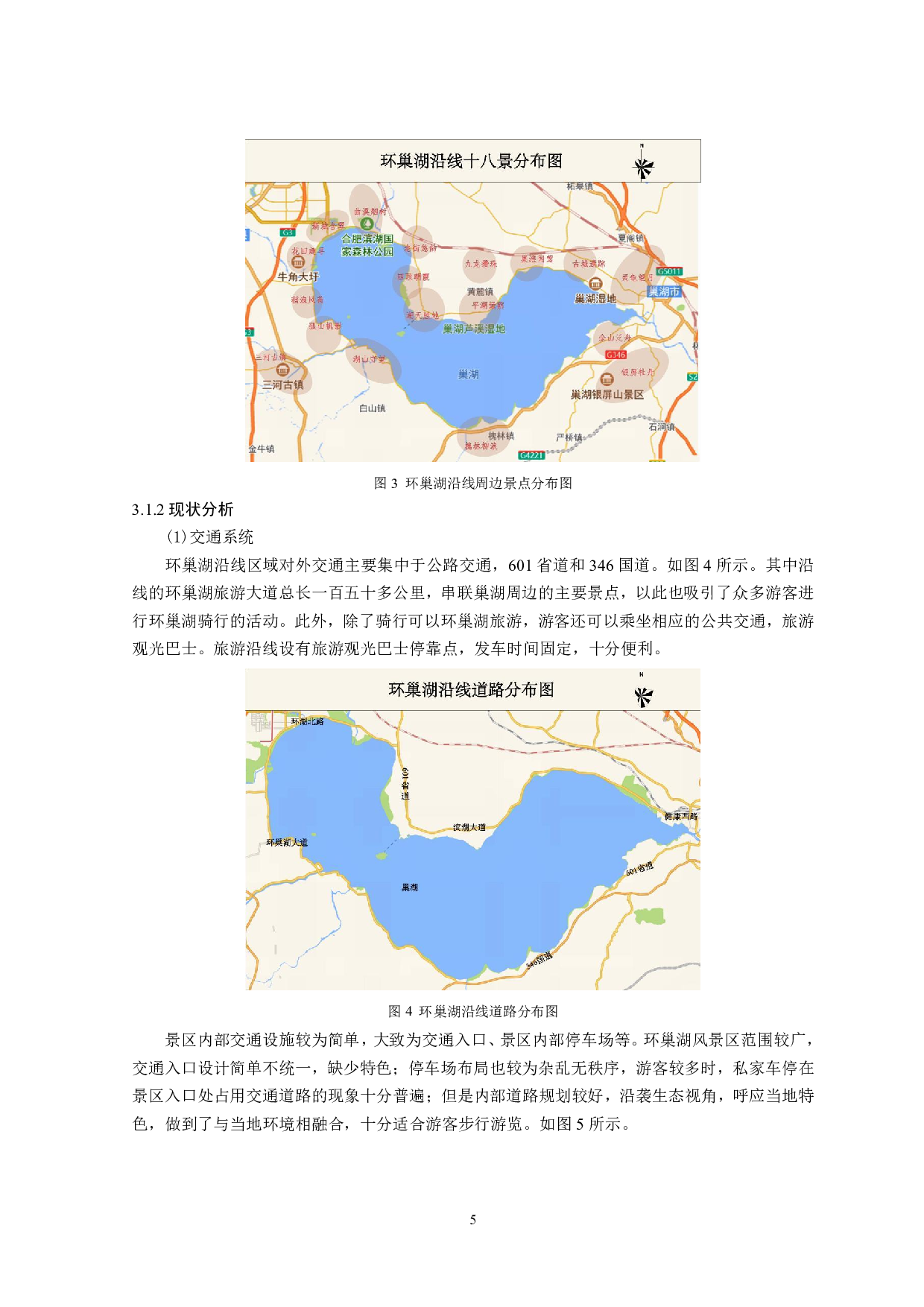 生态旅游视角下环巢湖沿线旅游服务设施规划研究-11555字.pdf 第6页