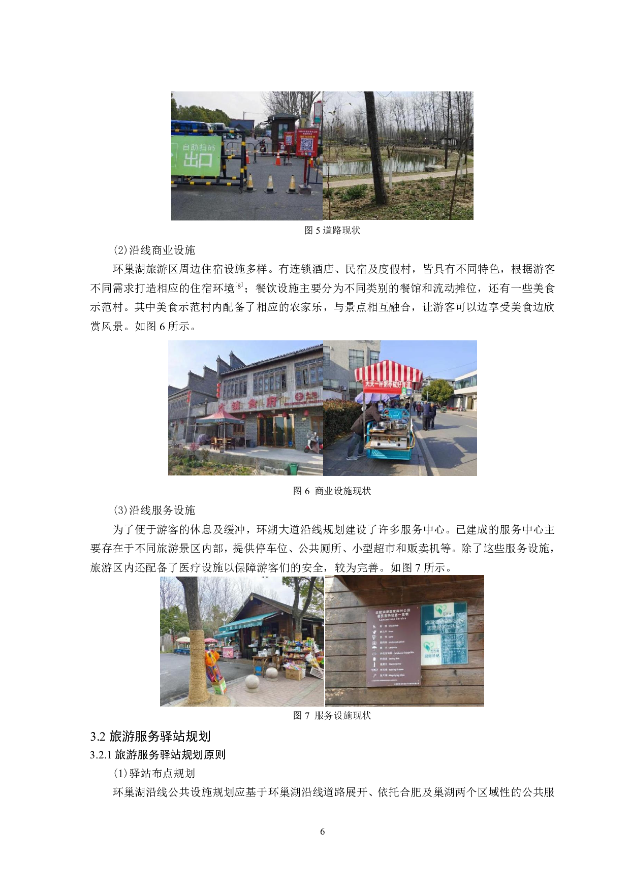 生态旅游视角下环巢湖沿线旅游服务设施规划研究-11555字.pdf 第7页