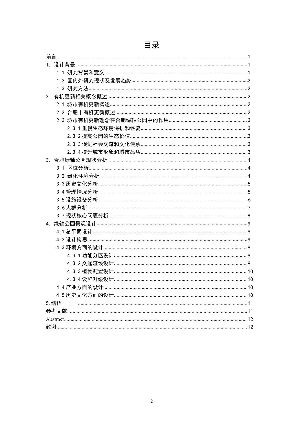 城市有机更新背景下的合肥绿轴公园景观设计-14665字.pdf 第1页