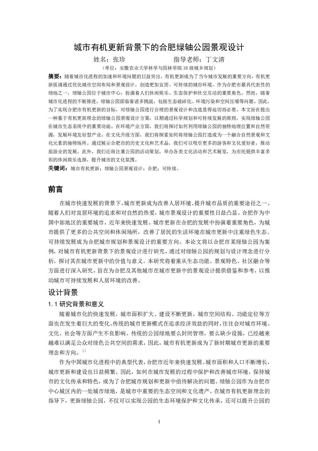 城市有机更新背景下的合肥绿轴公园景观设计-14665字.pdf 第2页