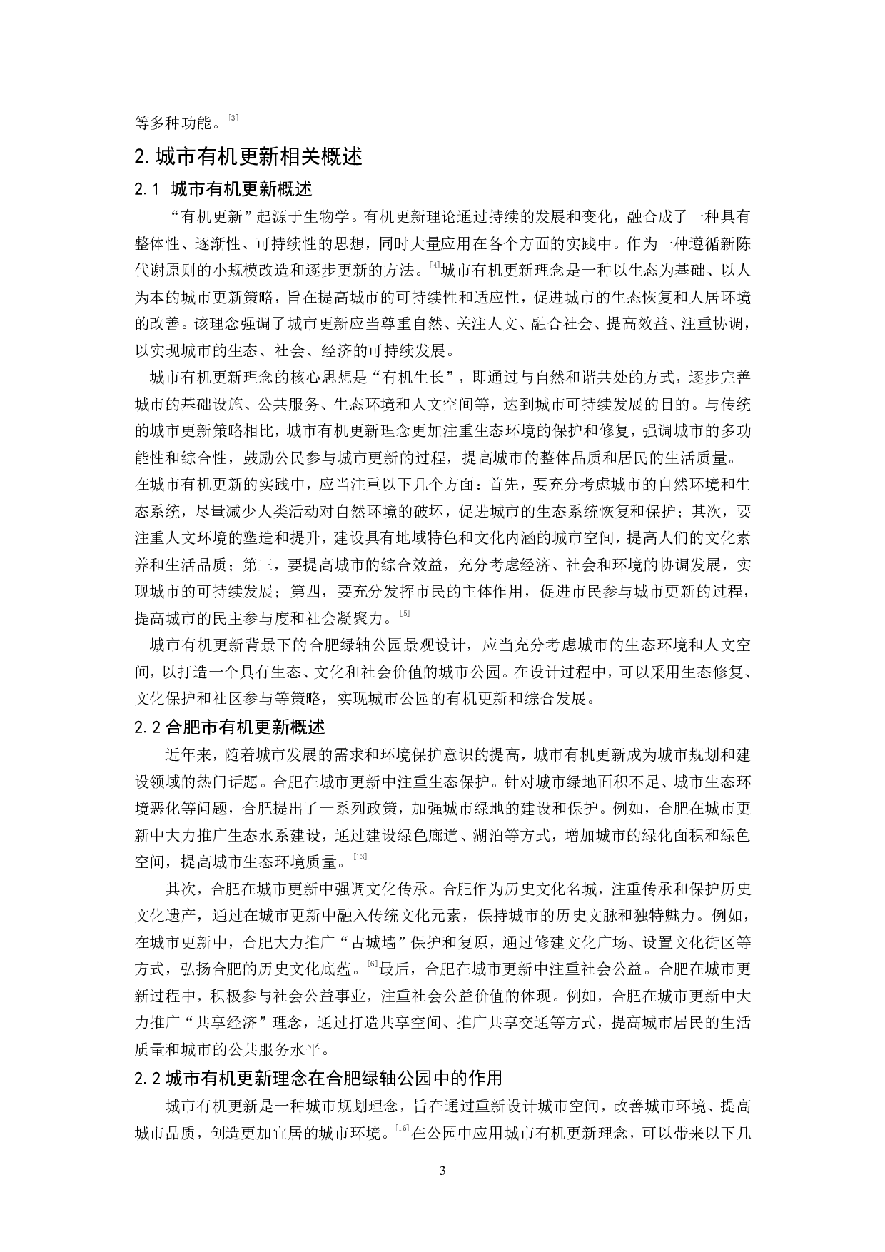 城市有机更新背景下的合肥绿轴公园景观设计-14665字.pdf 第4页
