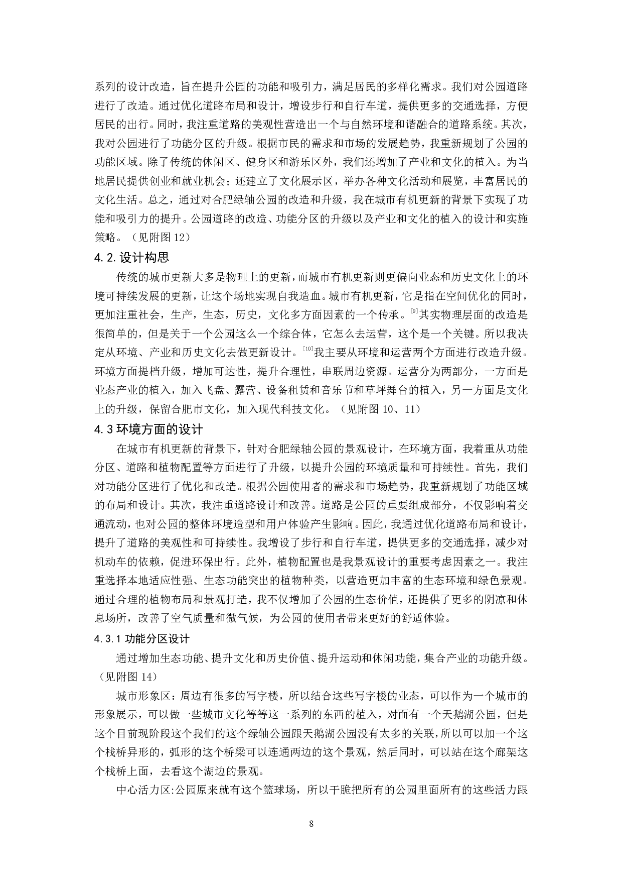 城市有机更新背景下的合肥绿轴公园景观设计-14665字.pdf 第9页