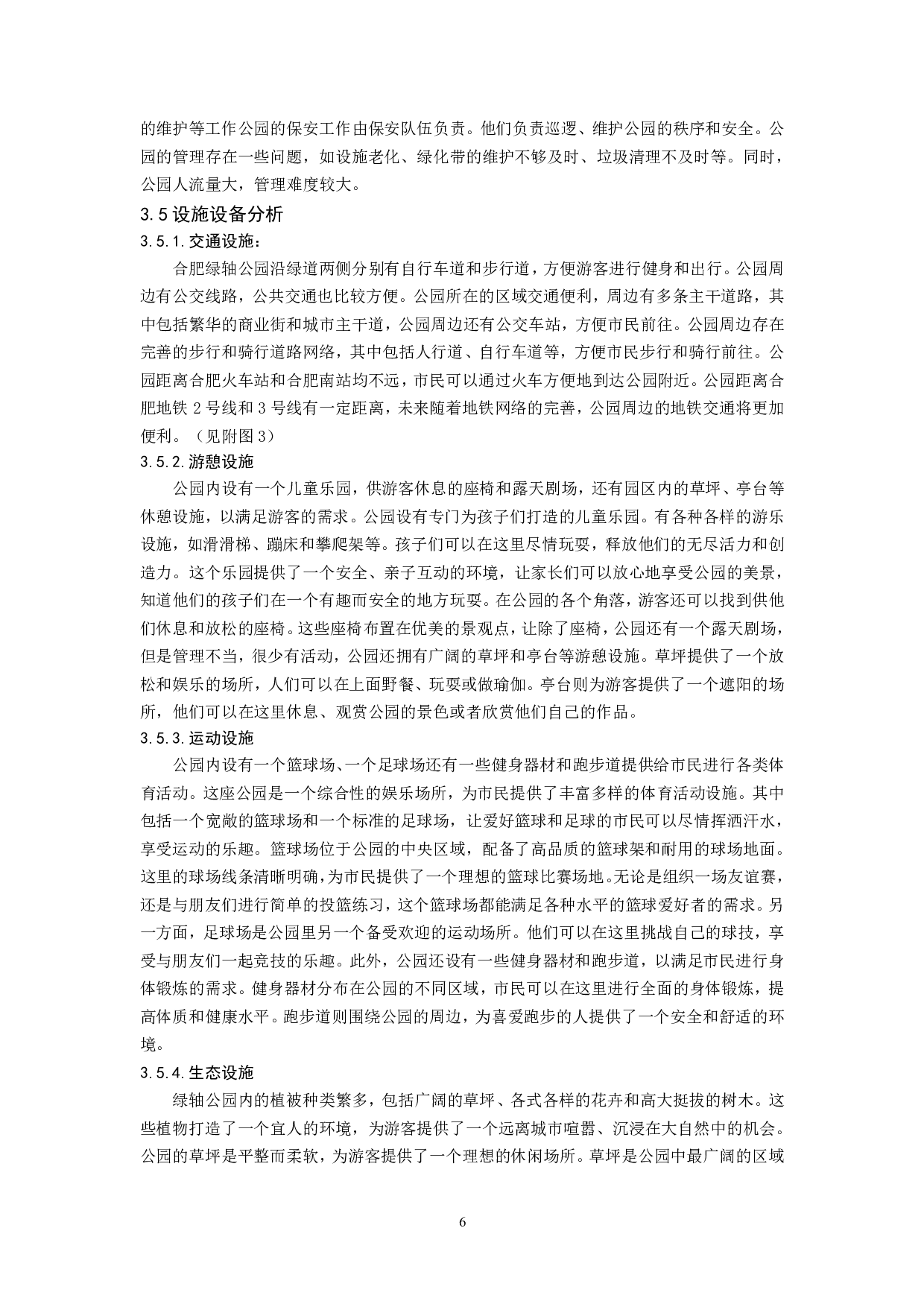 城市有机更新背景下的合肥绿轴公园景观设计-14665字.pdf 第7页