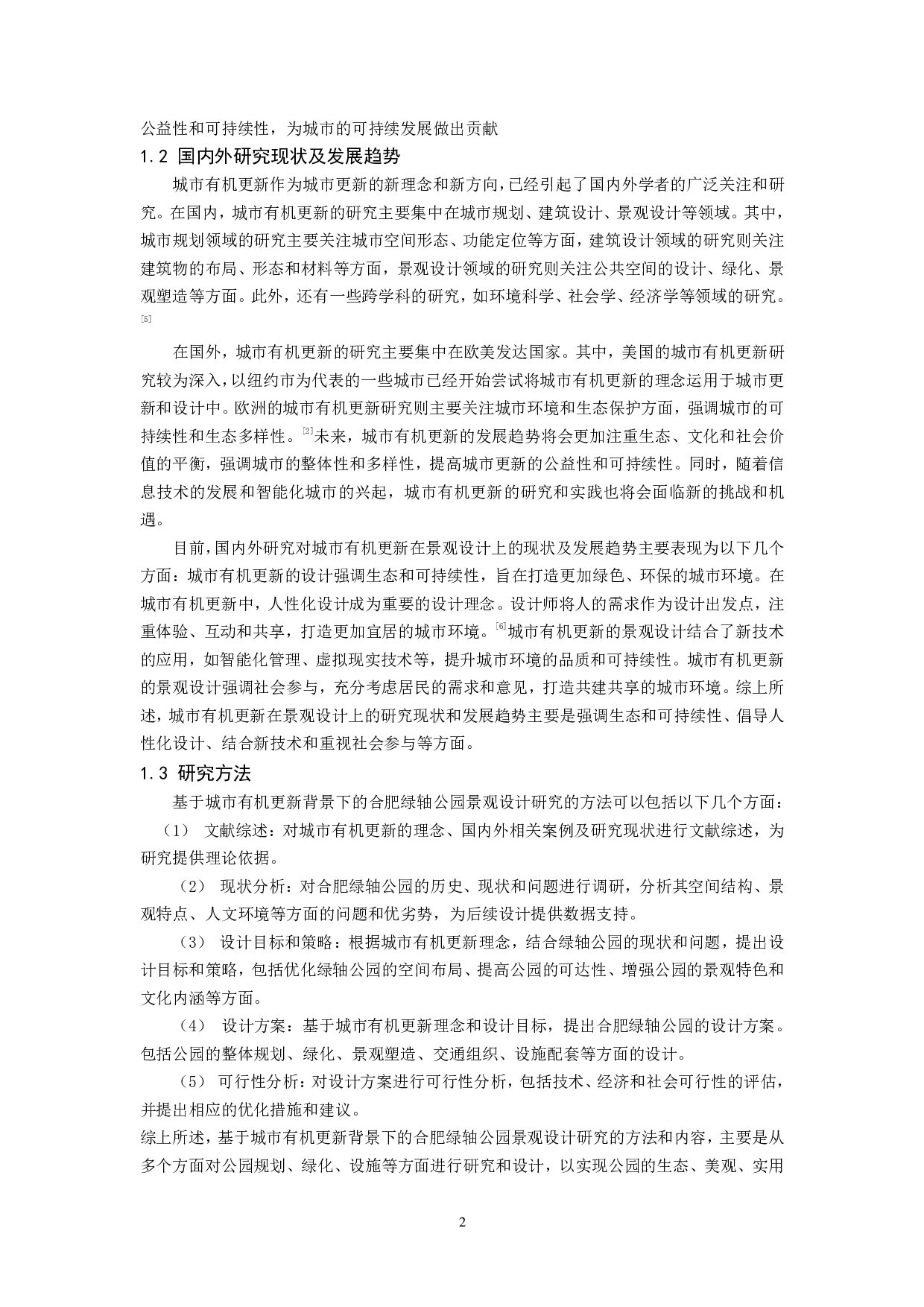 城市有机更新背景下的合肥绿轴公园景观设计-14665字.pdf 第3页