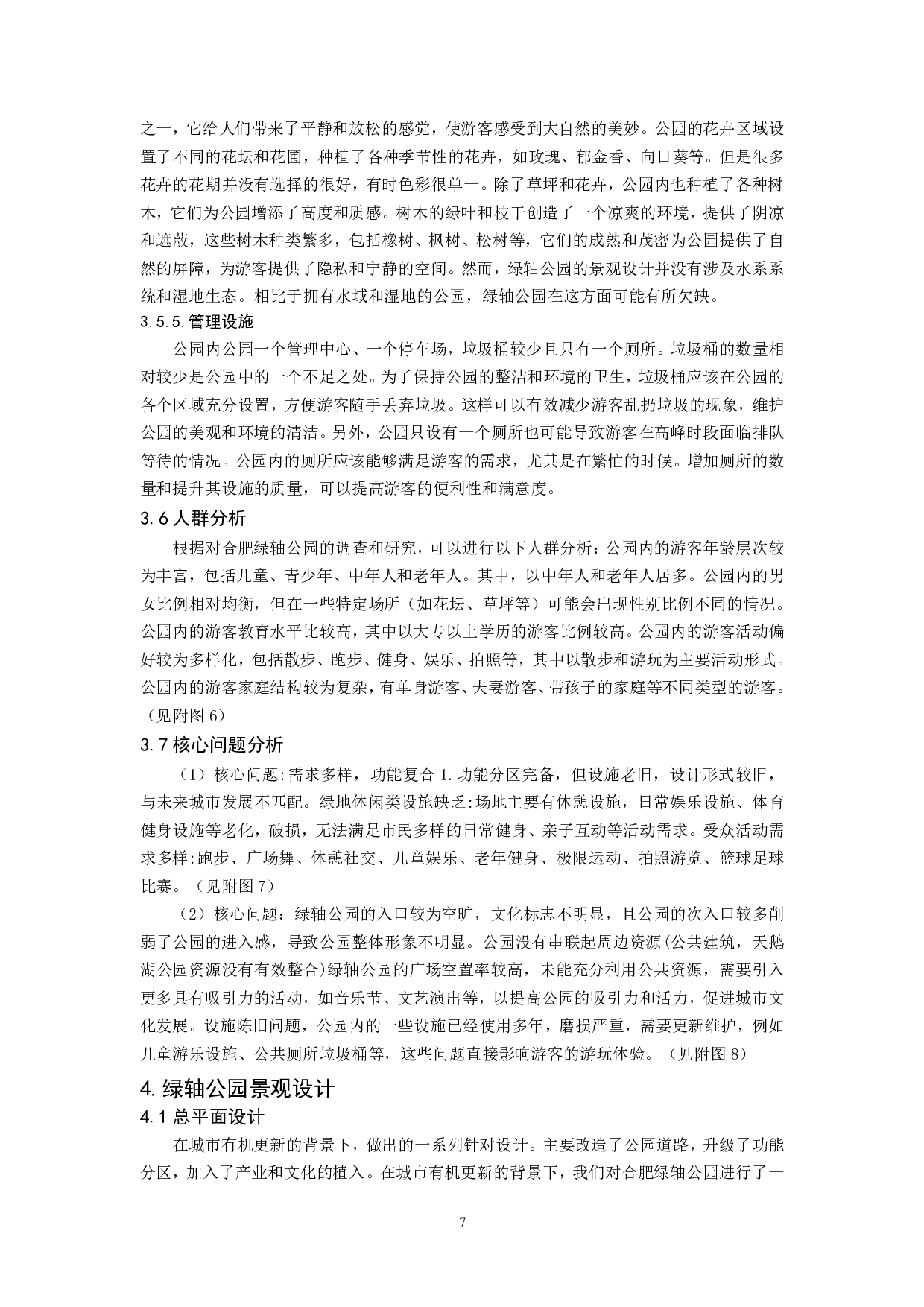 城市有机更新背景下的合肥绿轴公园景观设计-14665字.pdf 第8页