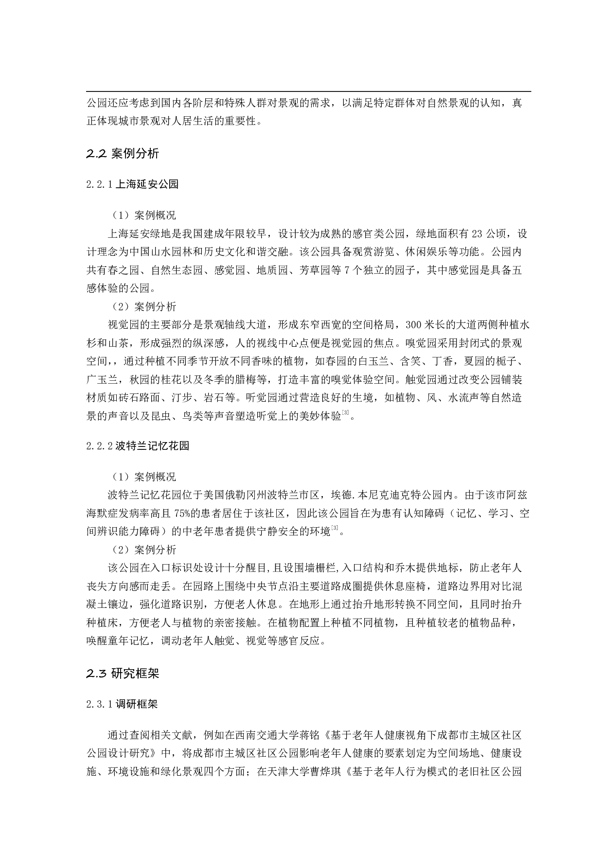 老龄化视角下的&ldquo;感官公园&rdquo;景观设计研究&mdash;&mdash;以合肥市包河公园为例-15709字.pdf 第6页