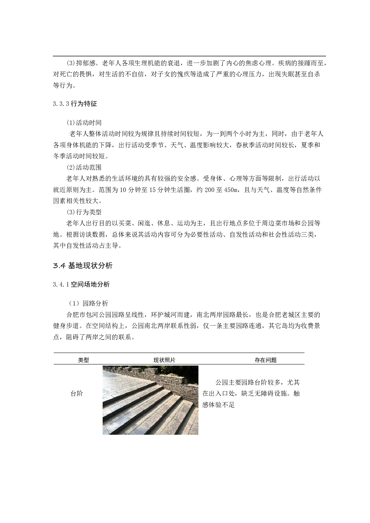 老龄化视角下的&ldquo;感官公园&rdquo;景观设计研究&mdash;&mdash;以合肥市包河公园为例-15709字.pdf 第9页