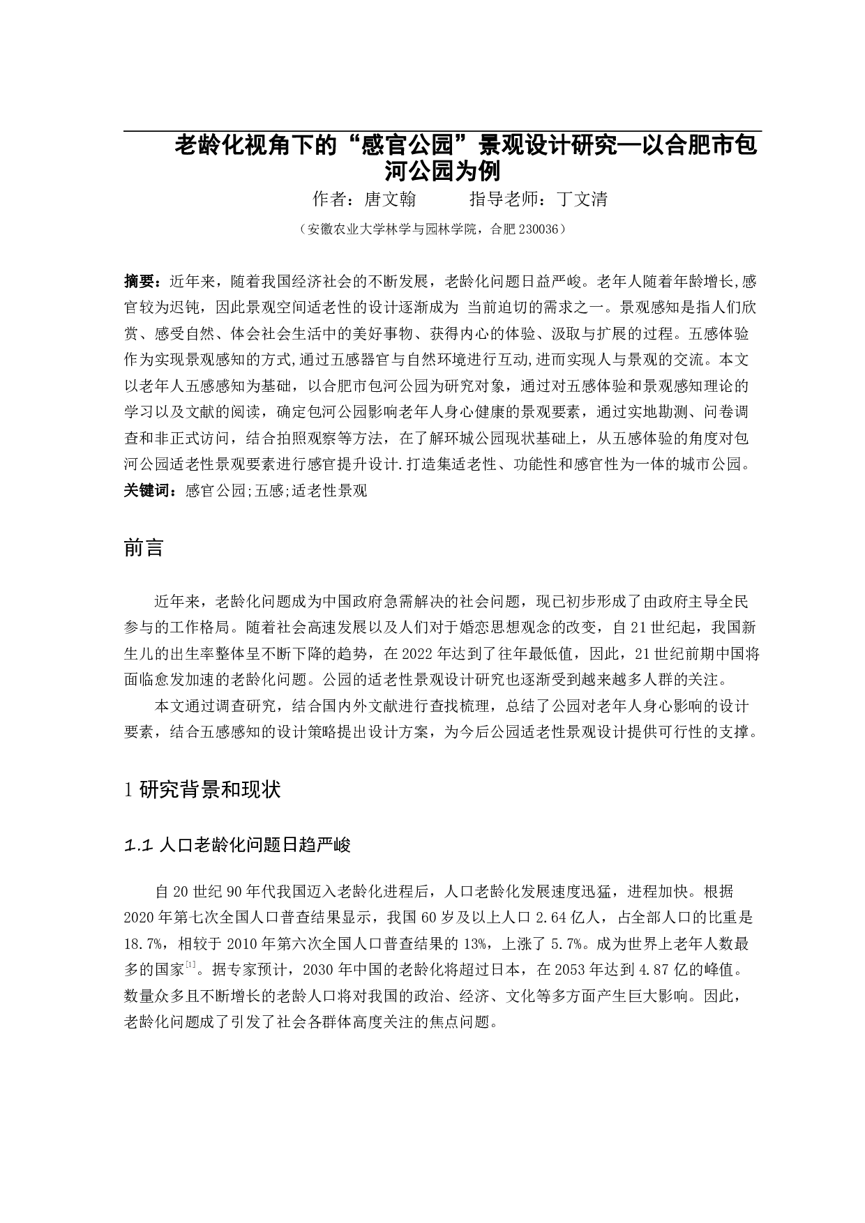 老龄化视角下的&ldquo;感官公园&rdquo;景观设计研究&mdash;&mdash;以合肥市包河公园为例-15709字.pdf 第3页