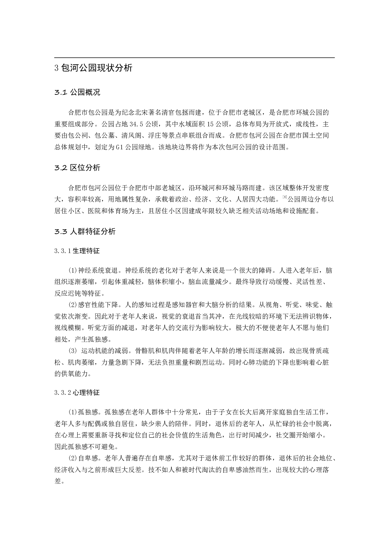 老龄化视角下的&ldquo;感官公园&rdquo;景观设计研究&mdash;&mdash;以合肥市包河公园为例-15709字.pdf 第8页