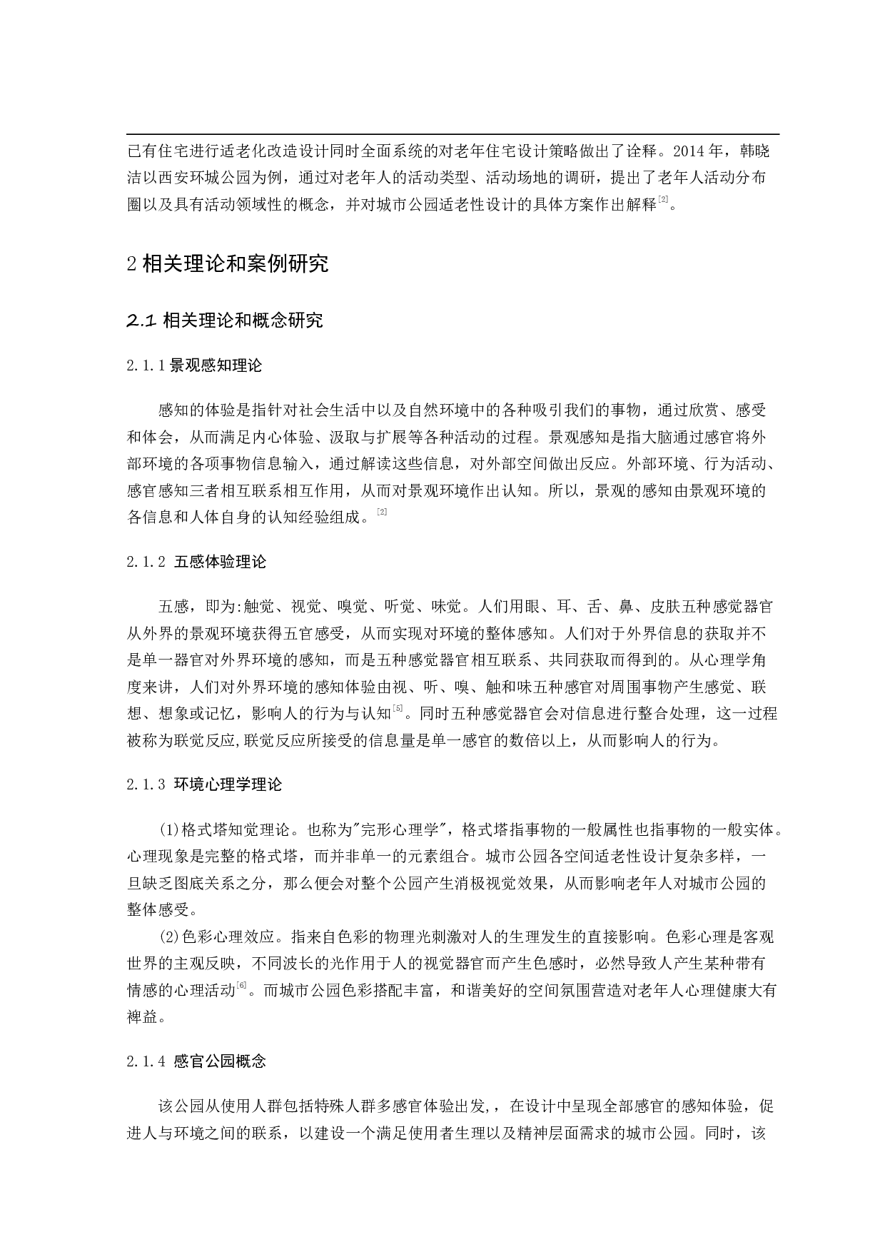 老龄化视角下的&ldquo;感官公园&rdquo;景观设计研究&mdash;&mdash;以合肥市包河公园为例-15709字.pdf 第5页