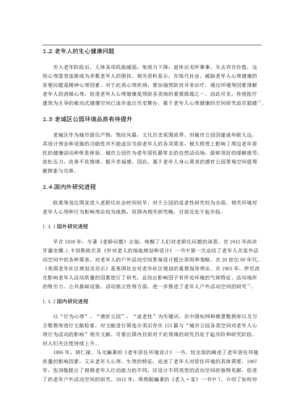 老龄化视角下的&ldquo;感官公园&rdquo;景观设计研究&mdash;&mdash;以合肥市包河公园为例-15709字.pdf 第4页