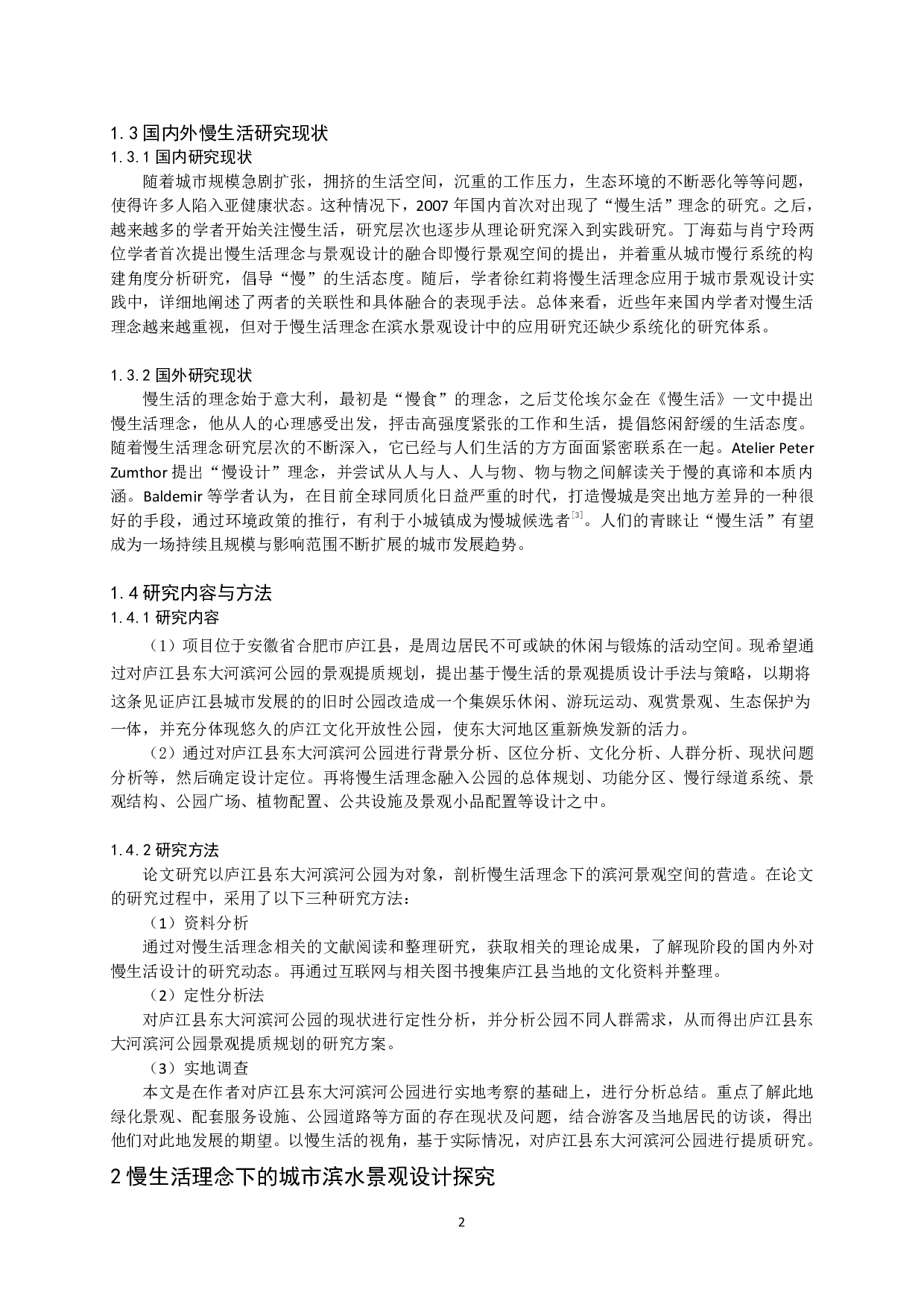 基于&ldquo;慢生活&rdquo;理念下的庐江县东大河景观提质规划-11092字.pdf 第4页