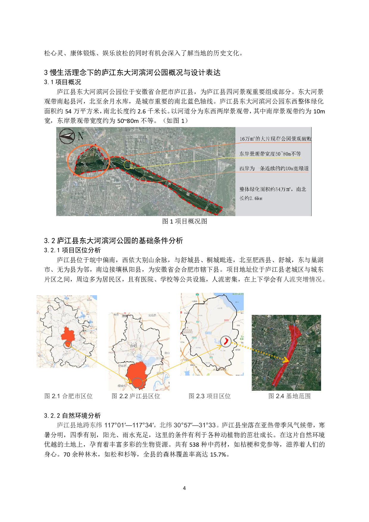 基于&ldquo;慢生活&rdquo;理念下的庐江县东大河景观提质规划-11092字.pdf 第6页