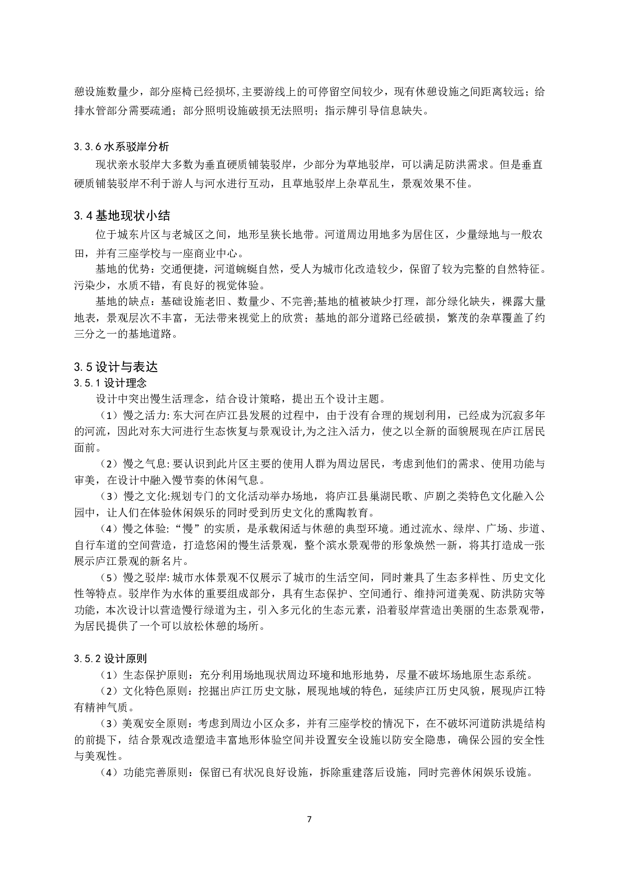 基于&ldquo;慢生活&rdquo;理念下的庐江县东大河景观提质规划-11092字.pdf 第9页