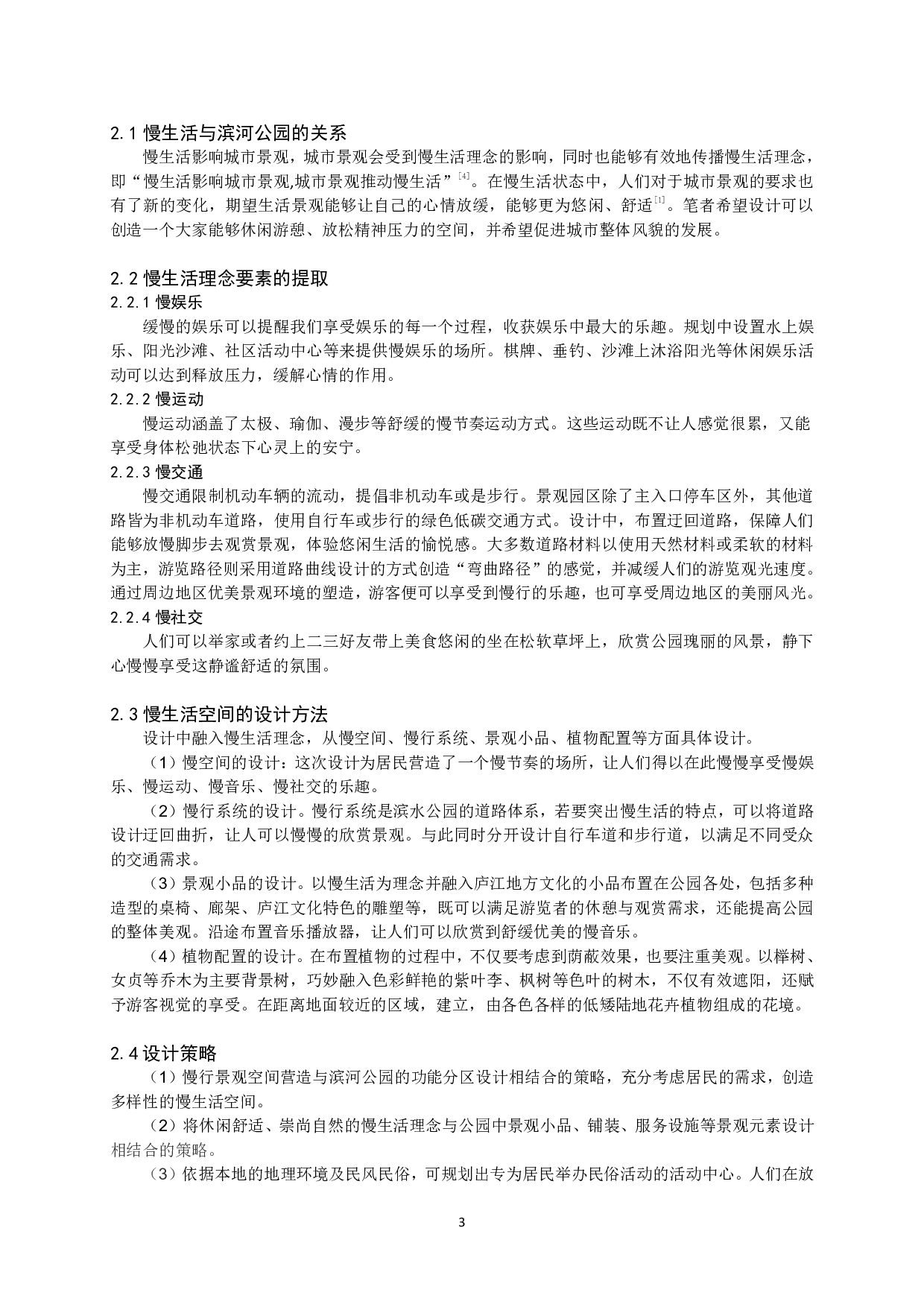 基于&ldquo;慢生活&rdquo;理念下的庐江县东大河景观提质规划-11092字.pdf 第5页
