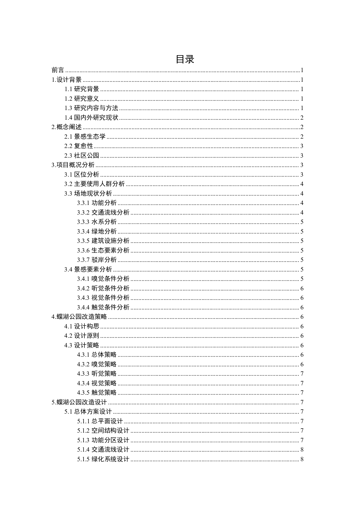 基于景感生态学的蝶湖社区公园复愈性设计-12462字.pdf 第1页