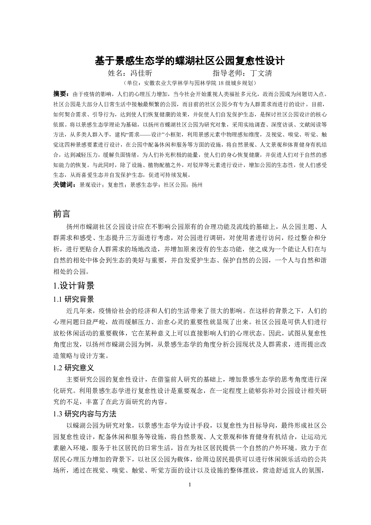 基于景感生态学的蝶湖社区公园复愈性设计-12462字.pdf 第3页
