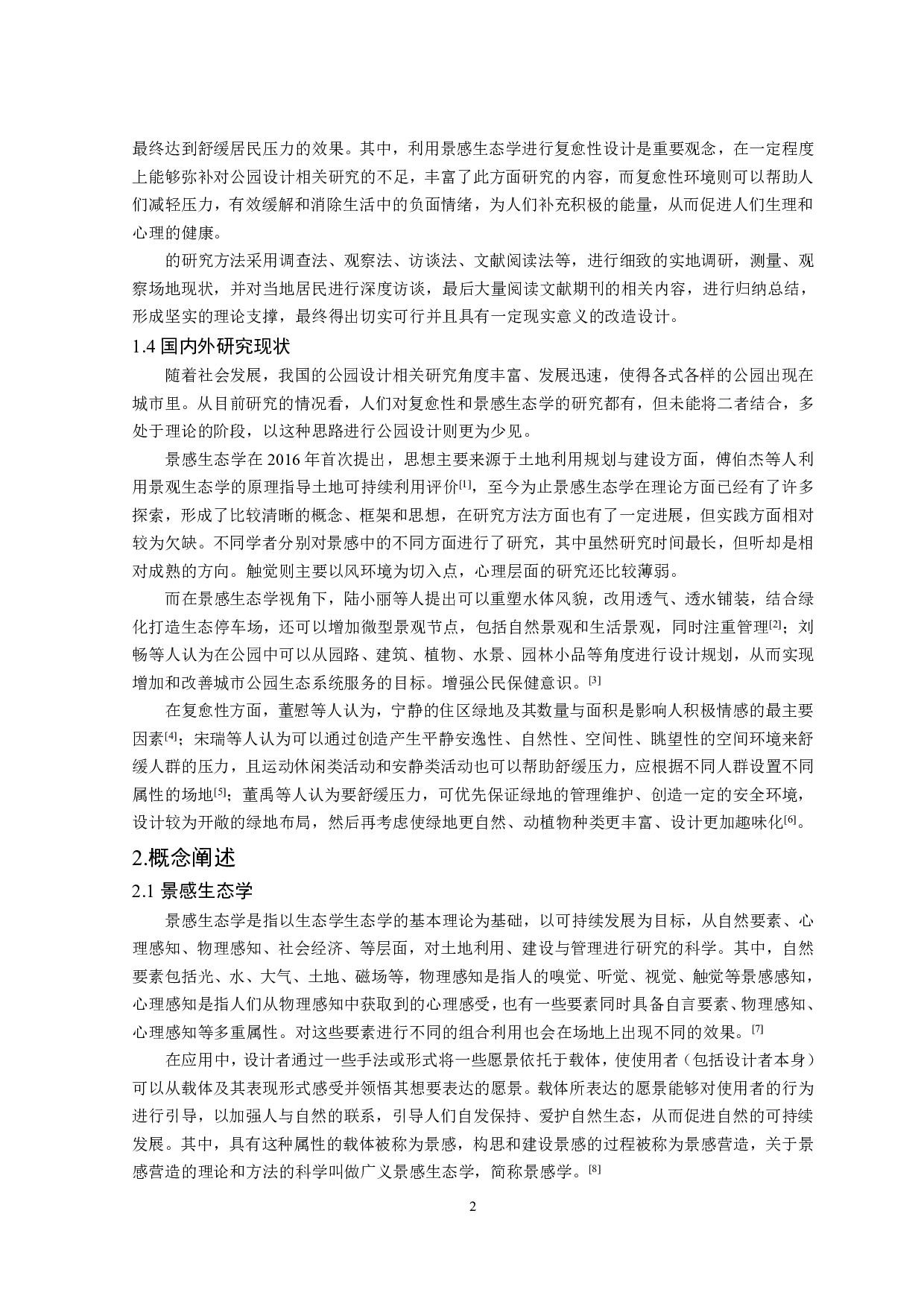 基于景感生态学的蝶湖社区公园复愈性设计-12462字.pdf 第4页