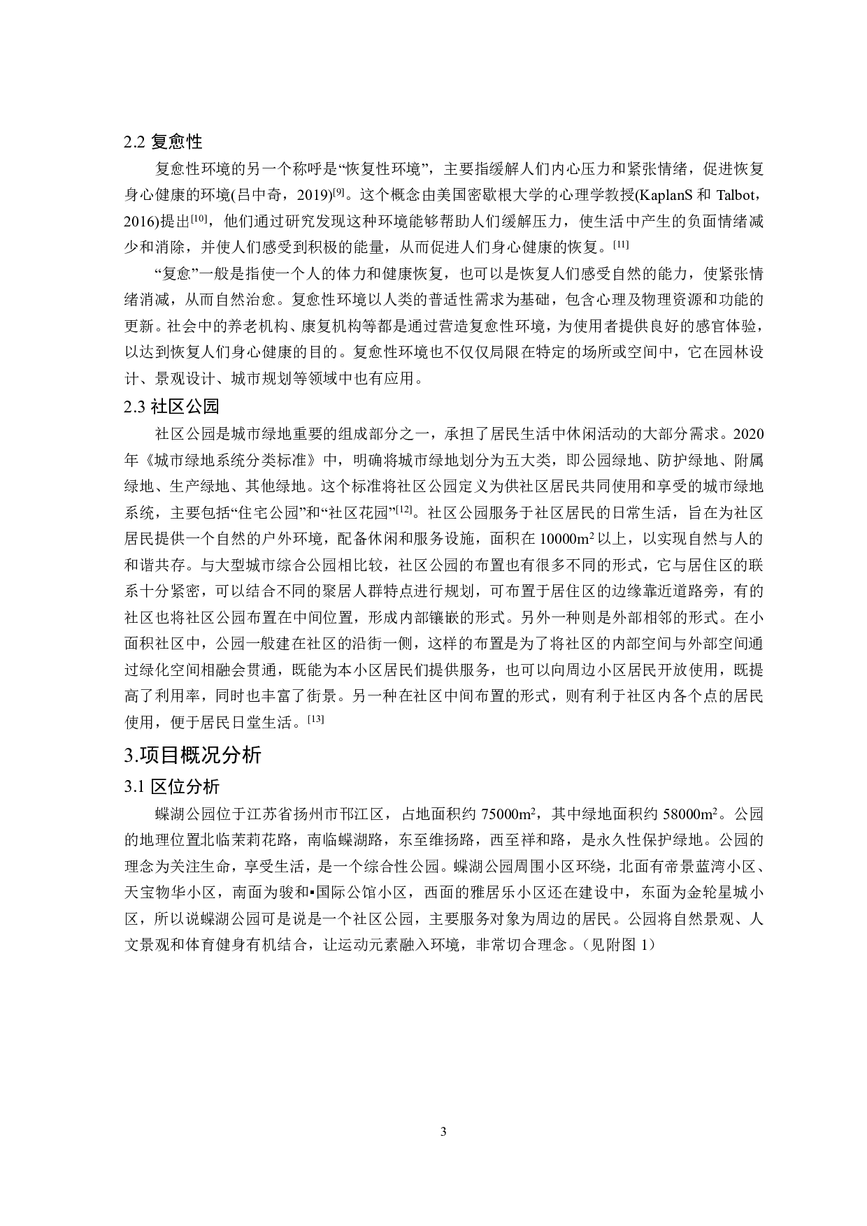 基于景感生态学的蝶湖社区公园复愈性设计-12462字.pdf 第5页