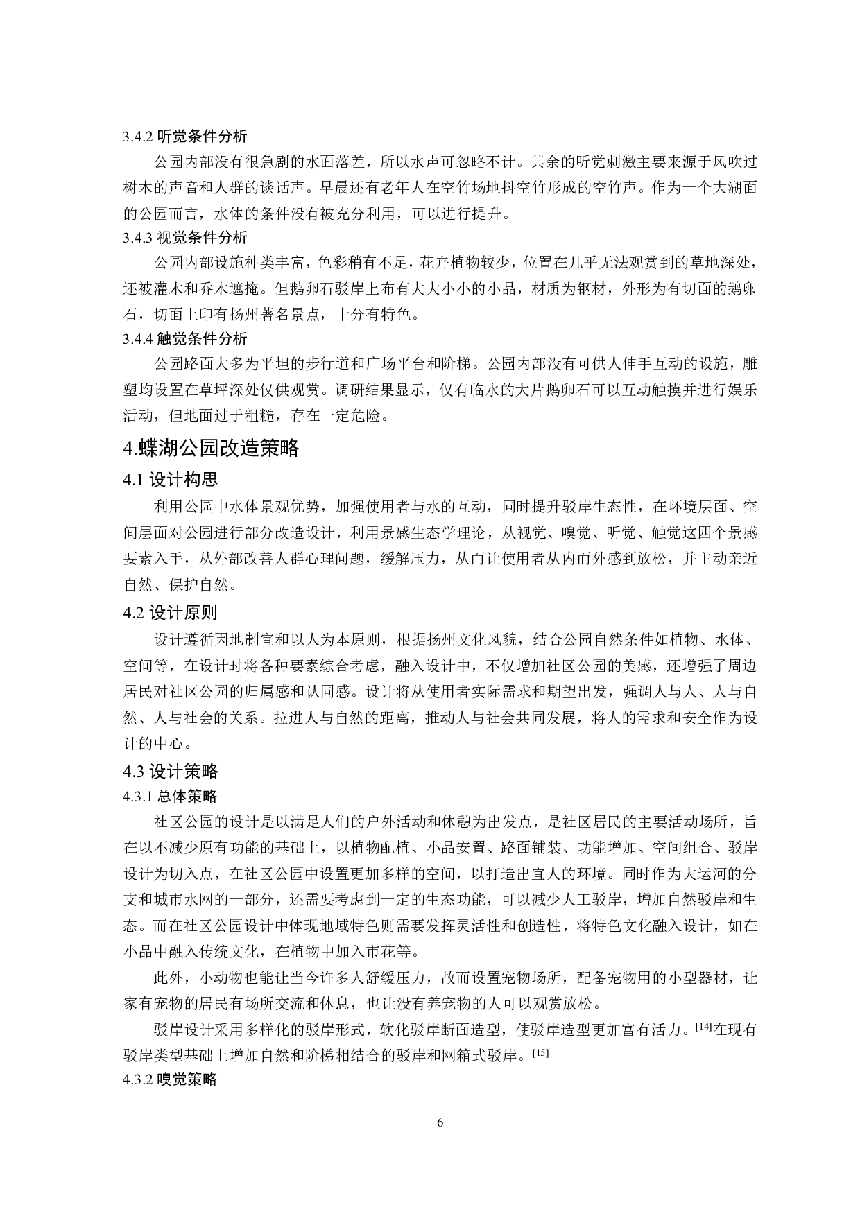 基于景感生态学的蝶湖社区公园复愈性设计-12462字.pdf 第8页