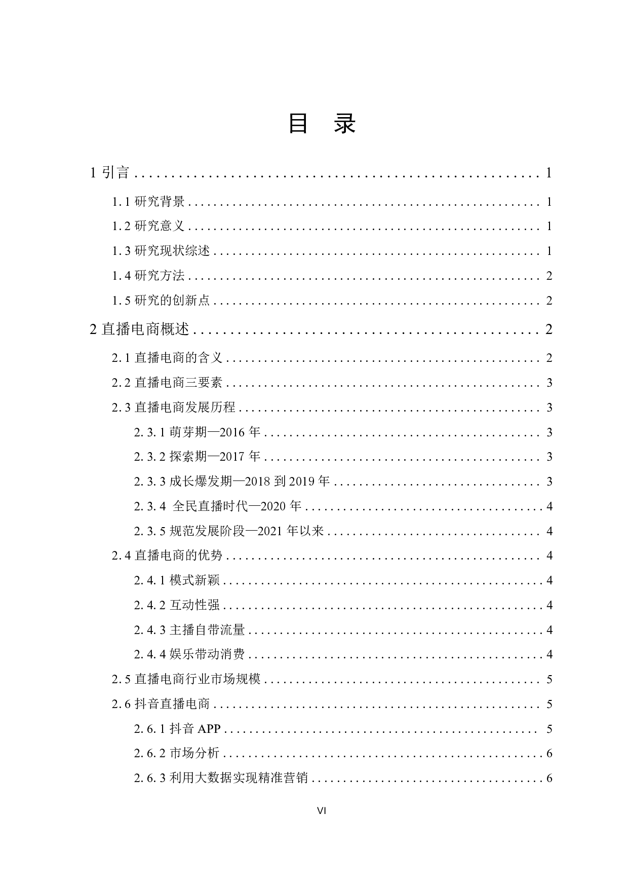 大数据背景下直播电商行业的发展策略研究&mdash;&mdash;以抖音为例-13735字.pdf 第5页