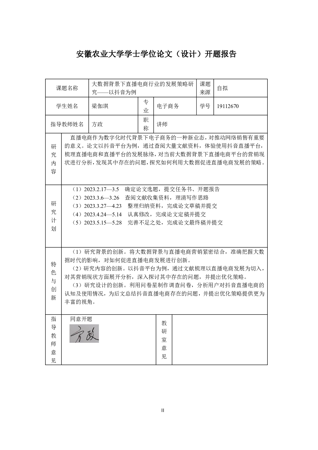 大数据背景下直播电商行业的发展策略研究&mdash;&mdash;以抖音为例-13735字.pdf 第1页