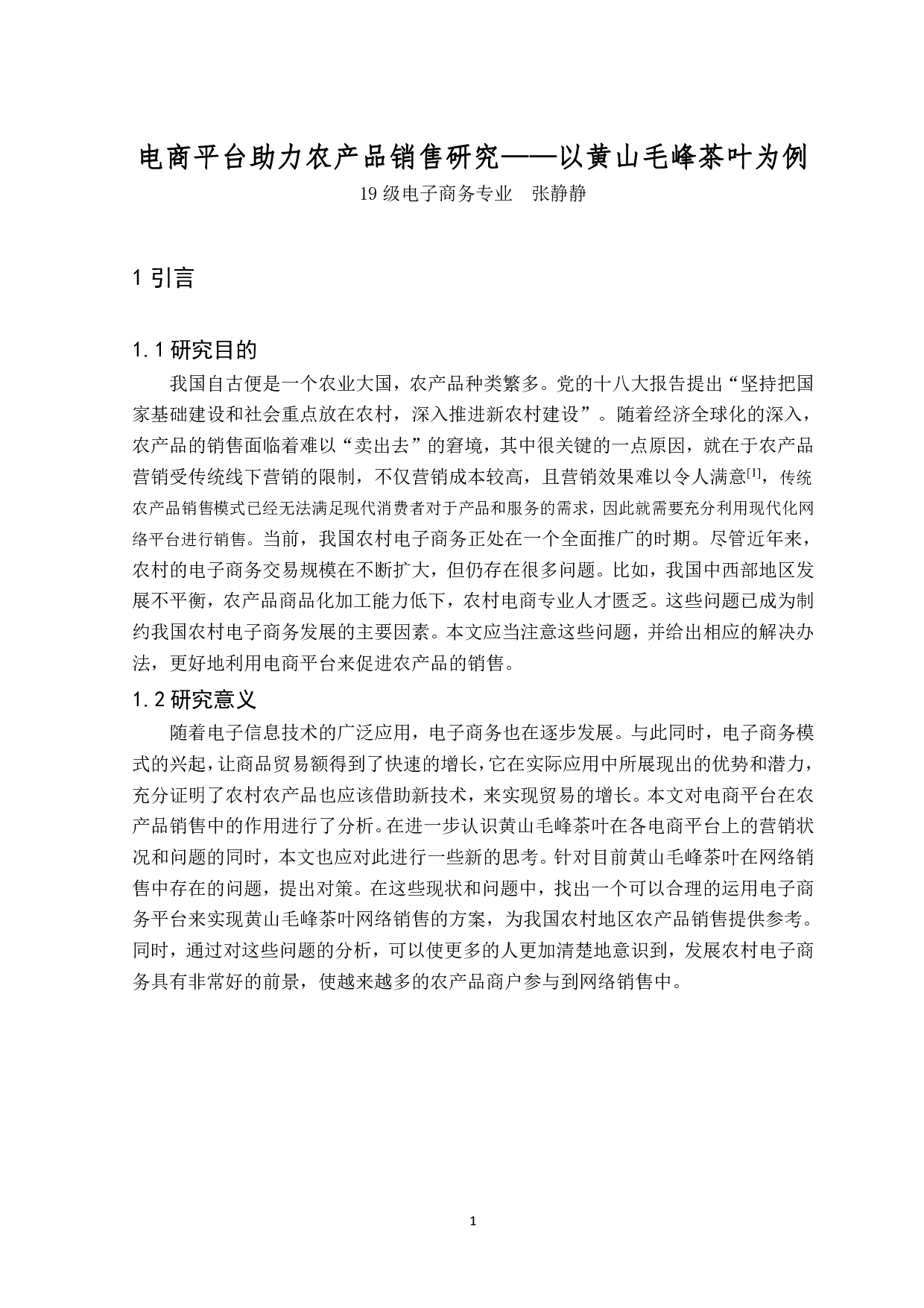 电商平台助力农产品销售研究&mdash;&mdash;以黄山毛峰茶叶为例-13328字.pdf 第4页